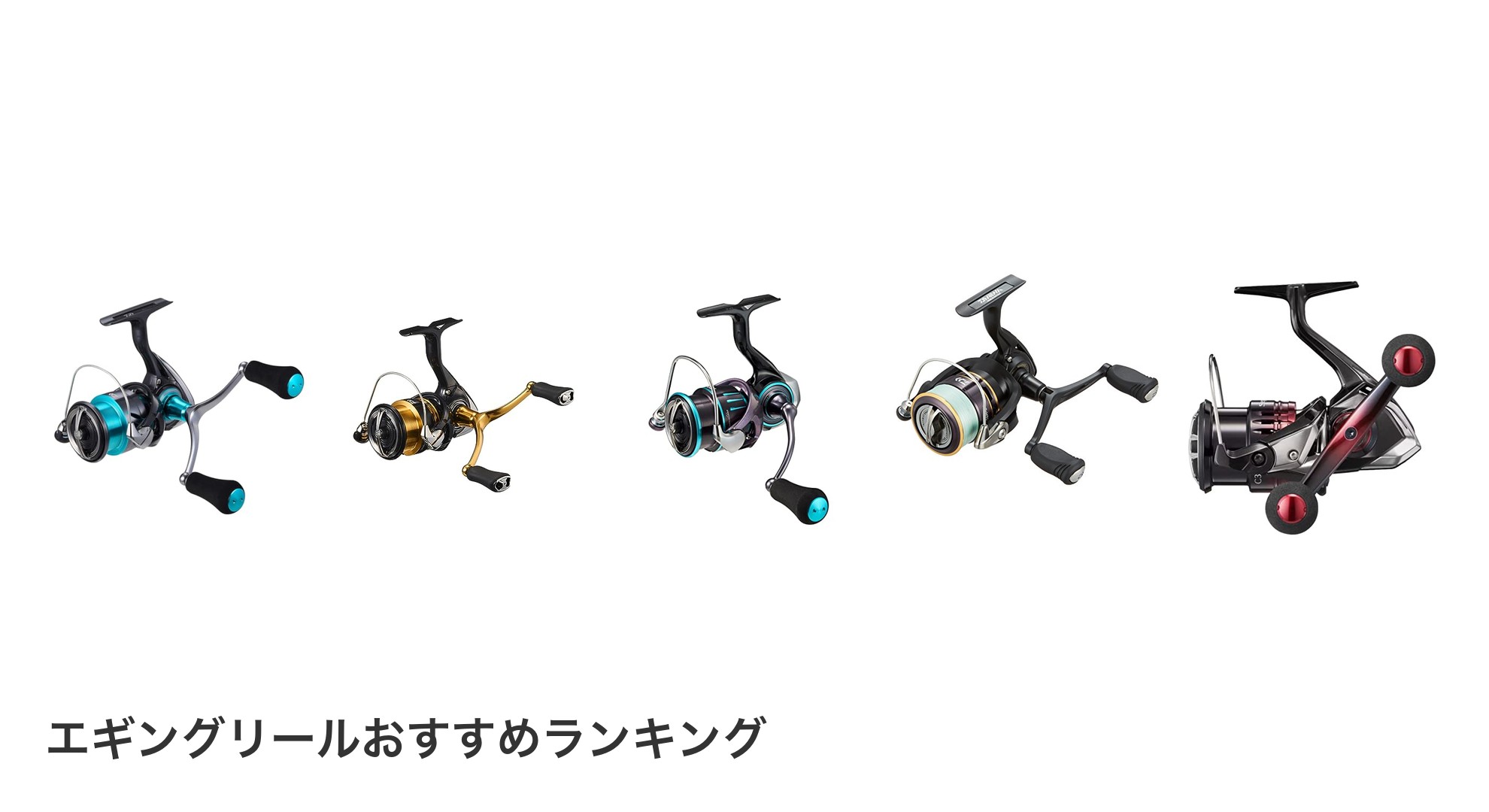 エギングリールのおすすめランキング