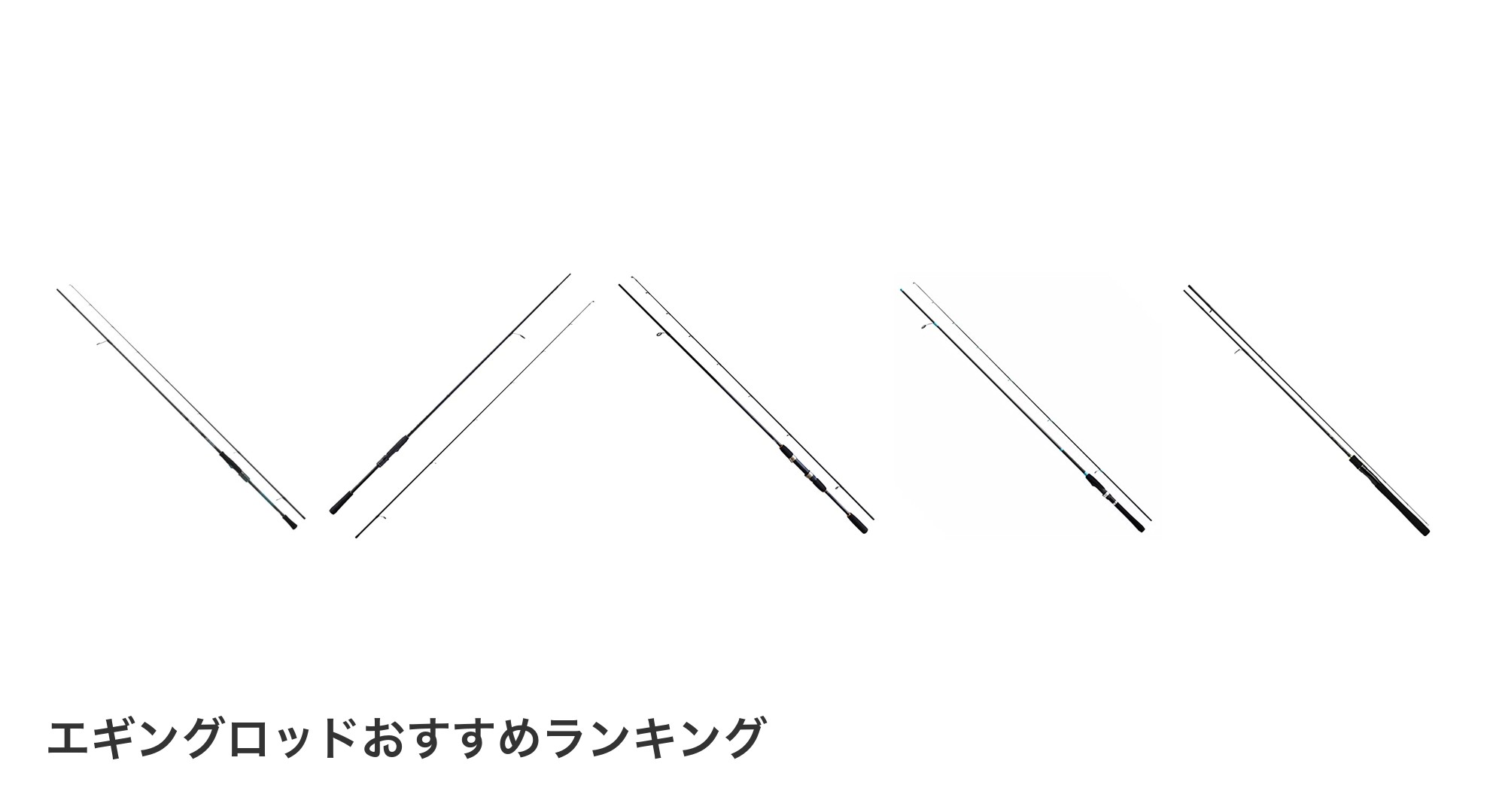 エギングロッドのおすすめランキング