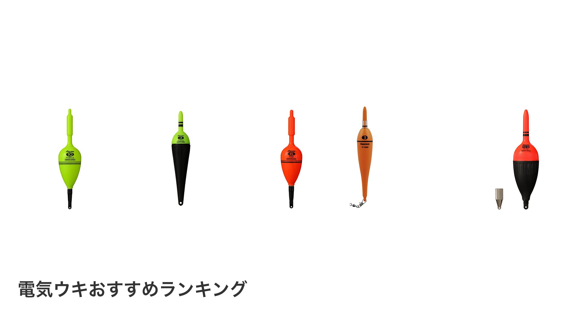 電気ウキのおすすめランキング