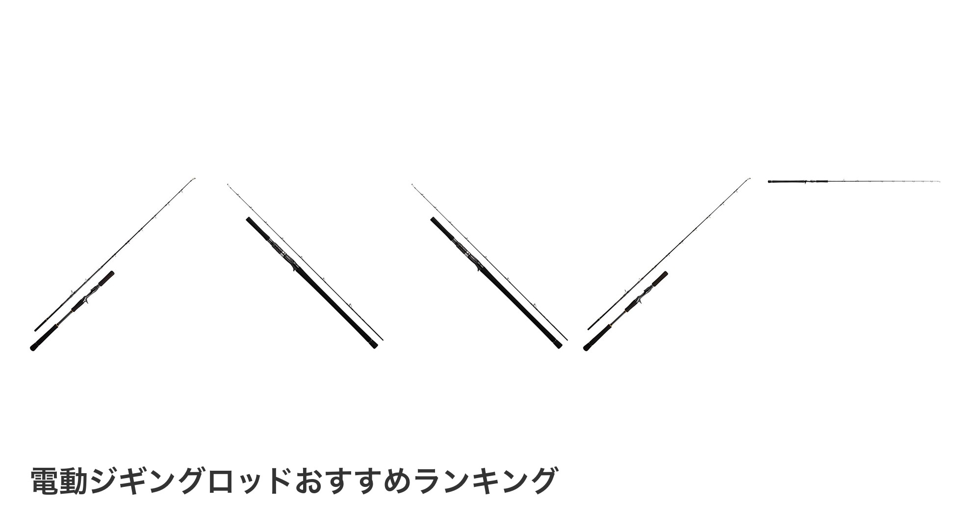 電動ジギングロッドのおすすめランキング