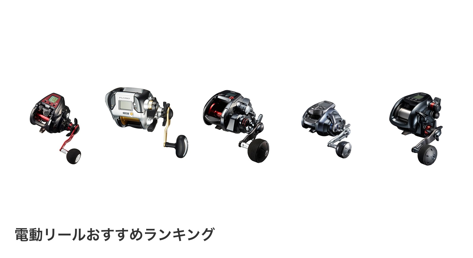電動リールのおすすめランキング