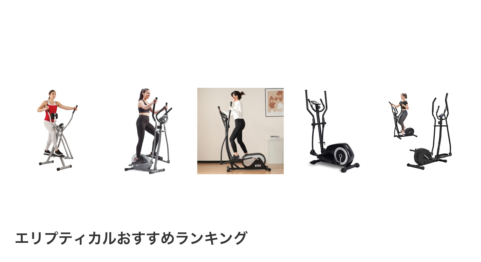 エリプティカルのおすすめランキング
