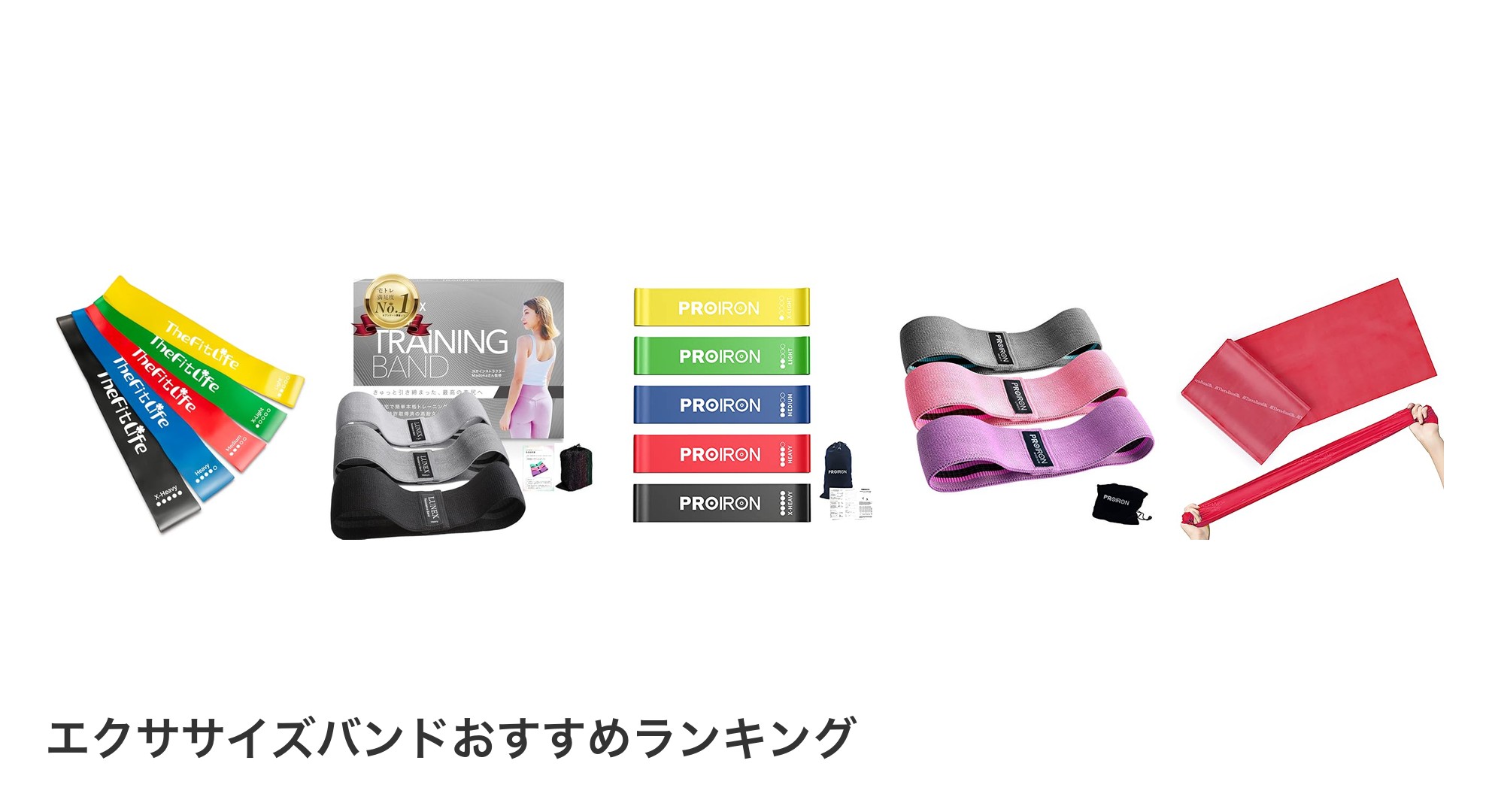 エクササイズバンドのおすすめランキング