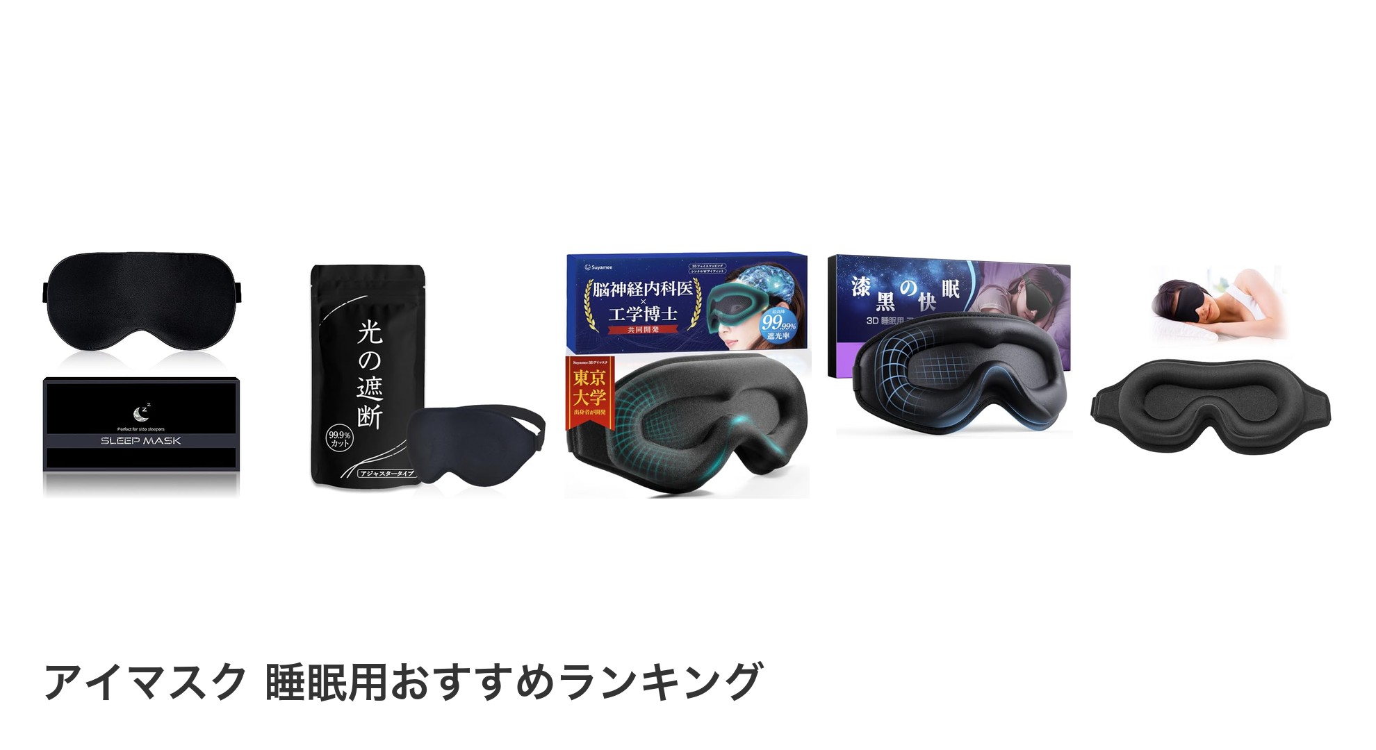 アイマスク 睡眠用のおすすめランキング