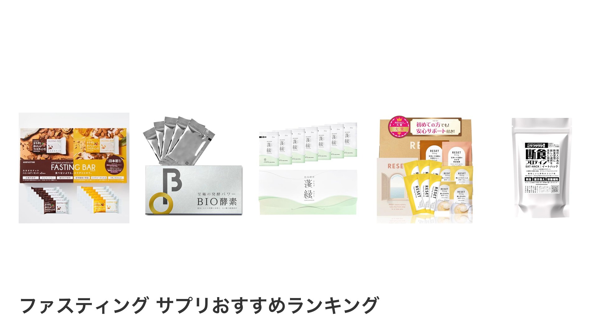 ファスティング サプリのおすすめランキング