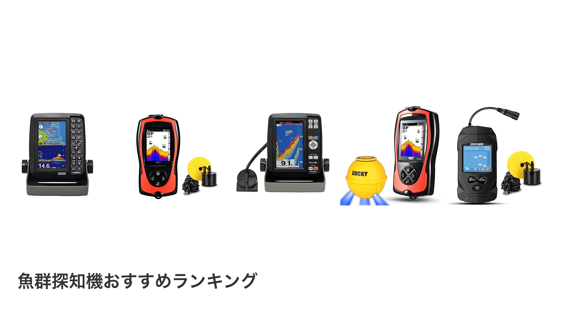 魚群探知機のおすすめランキング