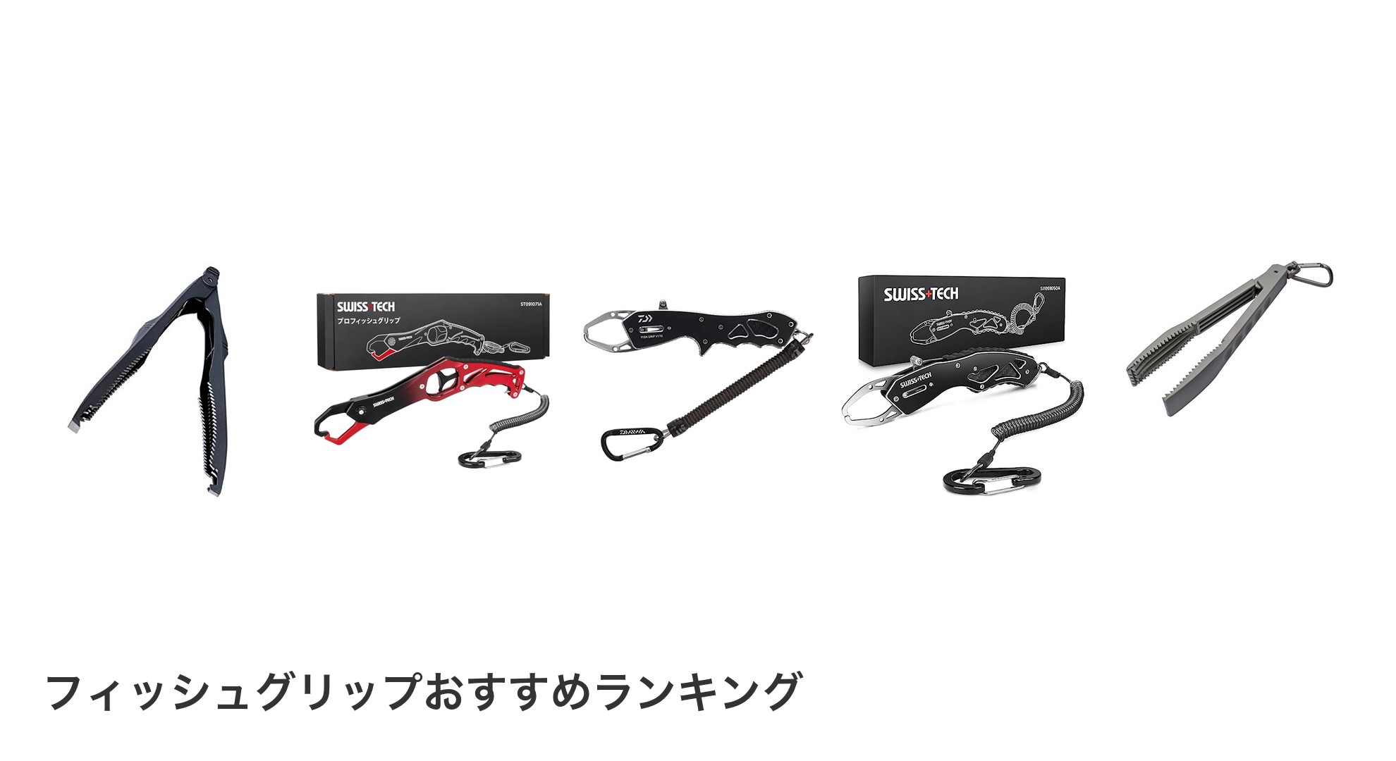 フィッシュグリップのおすすめランキング