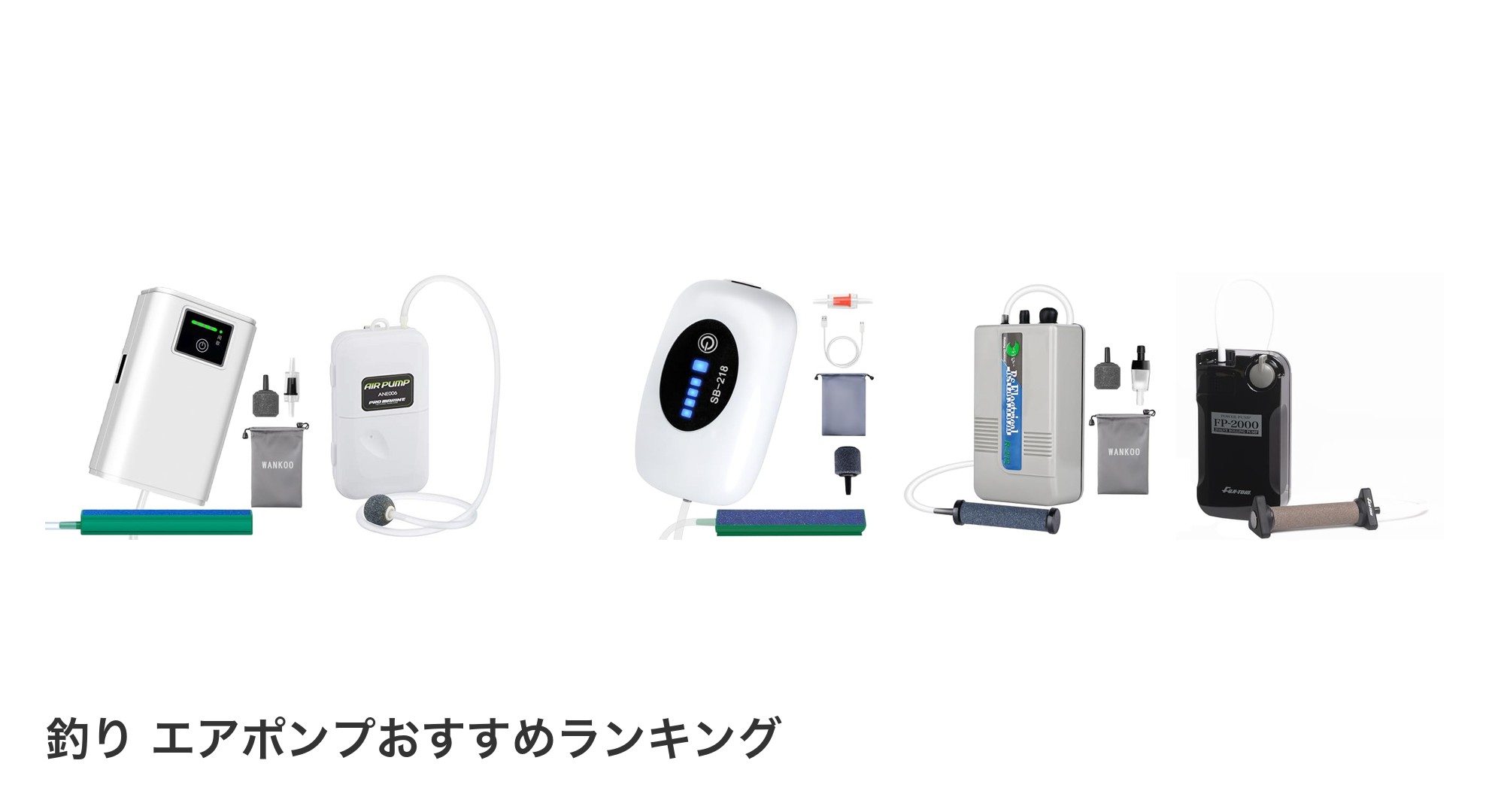 釣り エアポンプのおすすめランキング