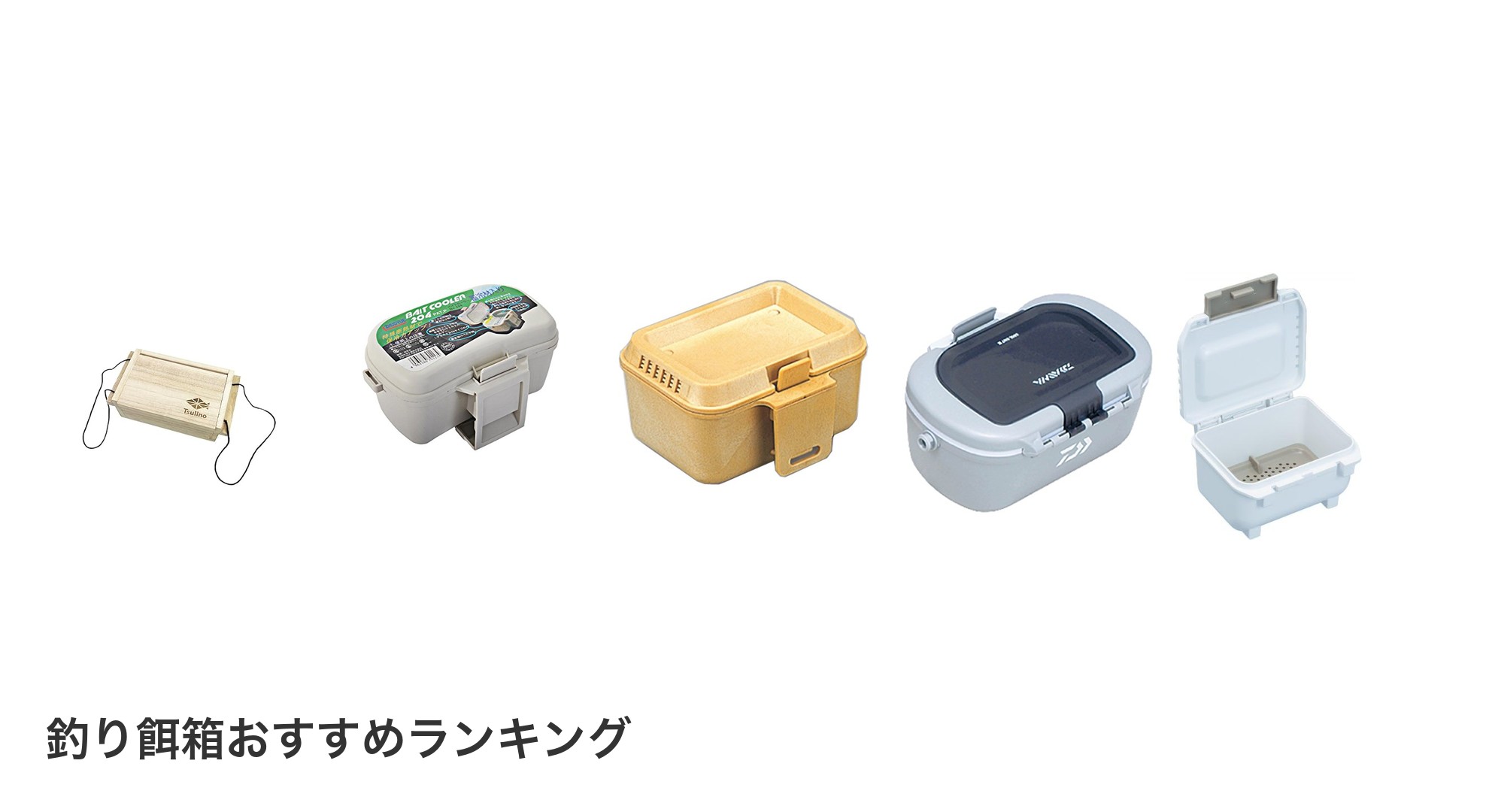釣り餌箱のおすすめランキング