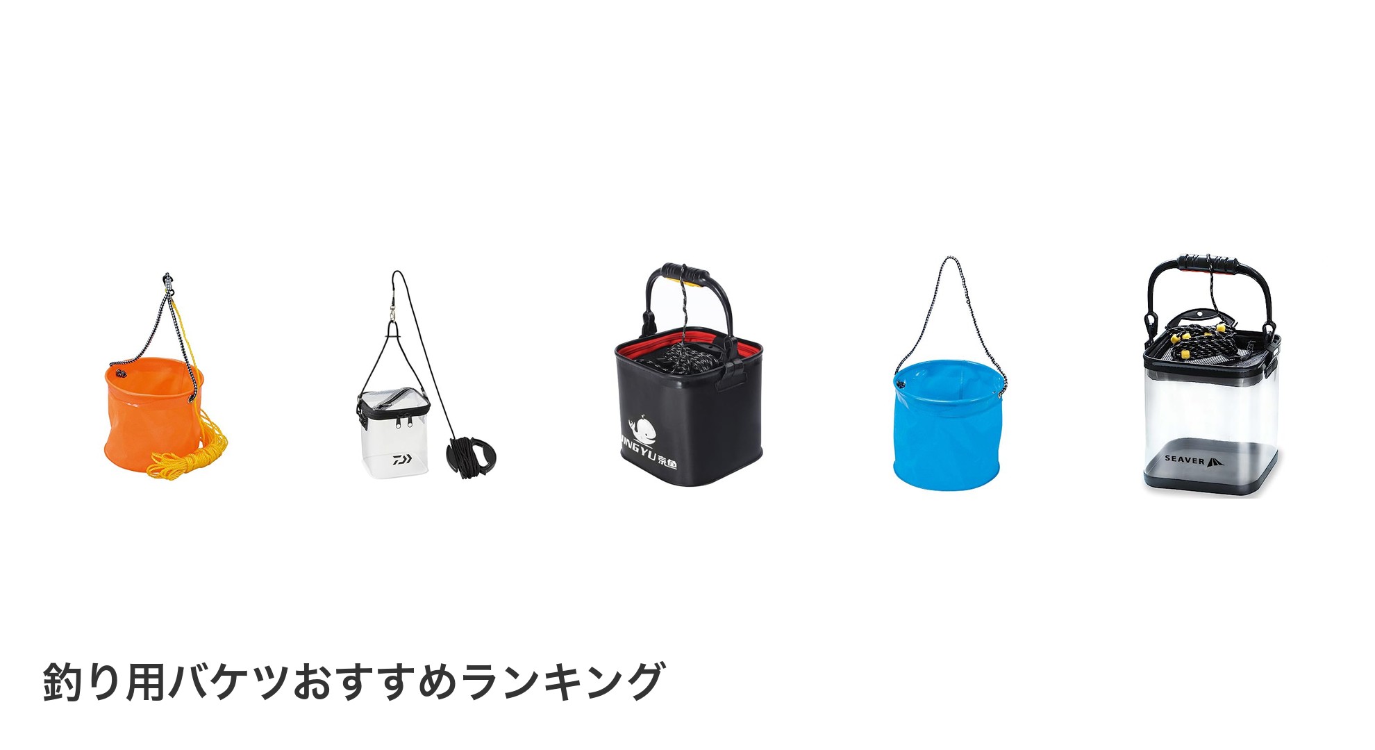 釣り用バケツのおすすめランキング