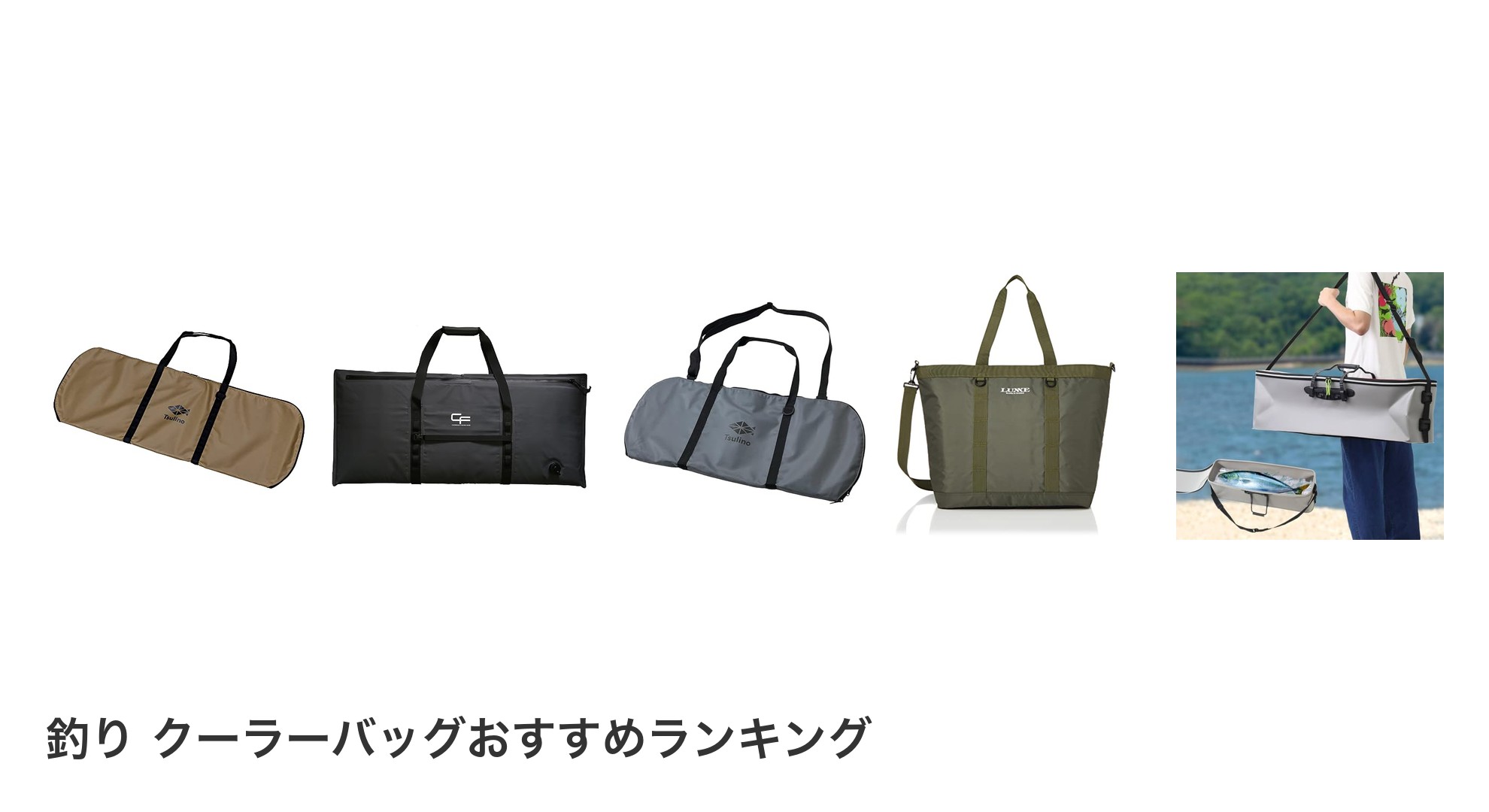 釣り クーラーバッグのおすすめランキング