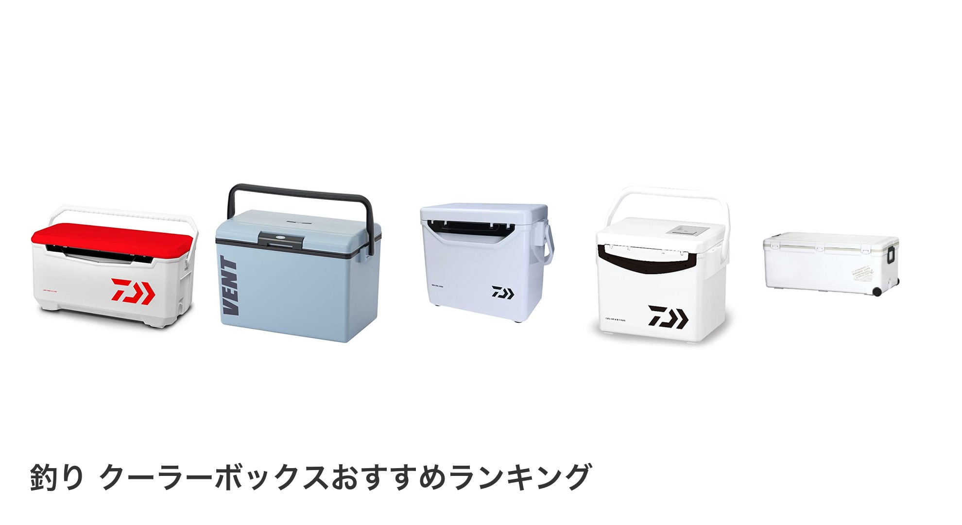釣り クーラーボックスのおすすめランキング