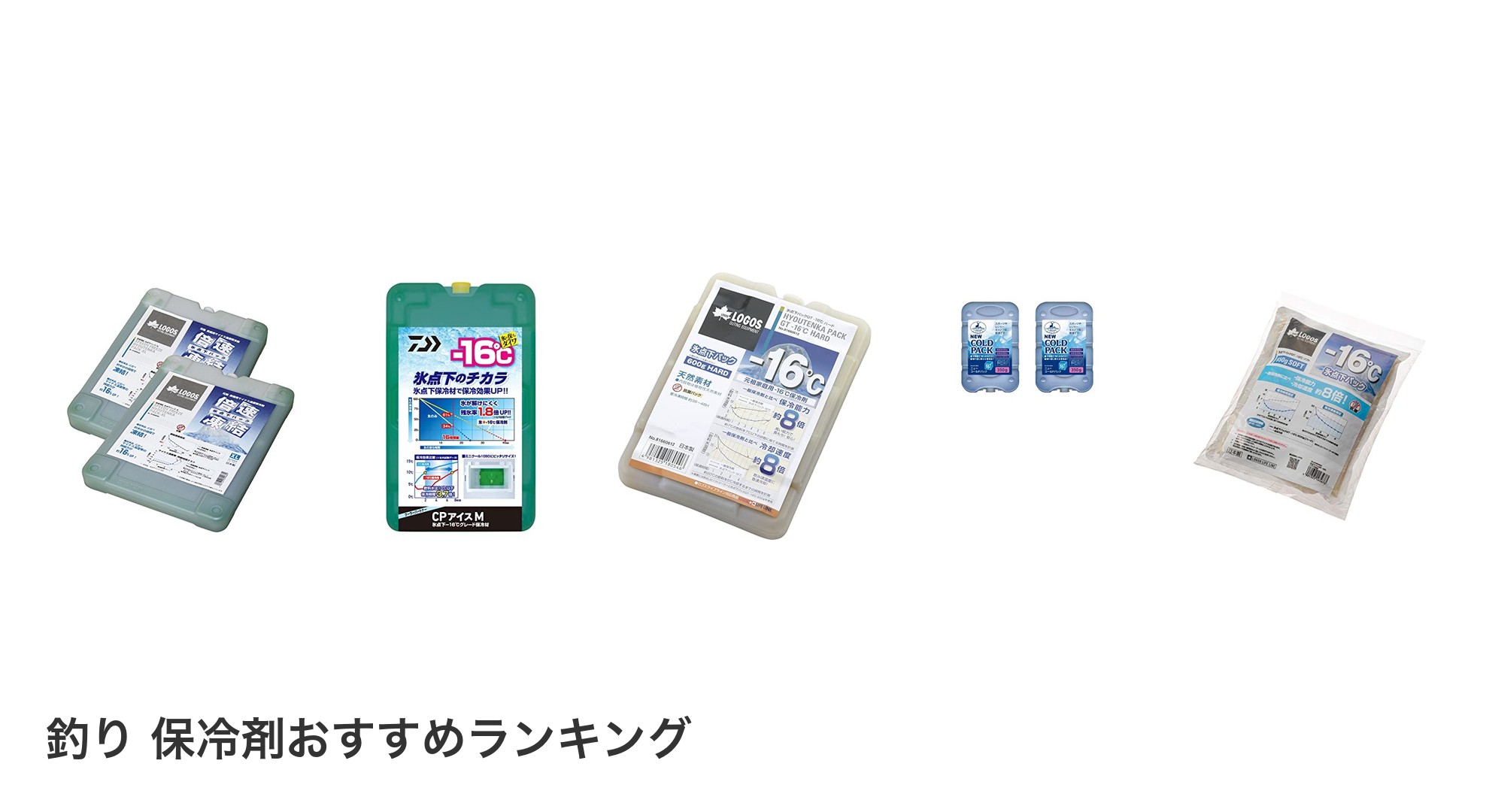 釣り 保冷剤のおすすめランキング