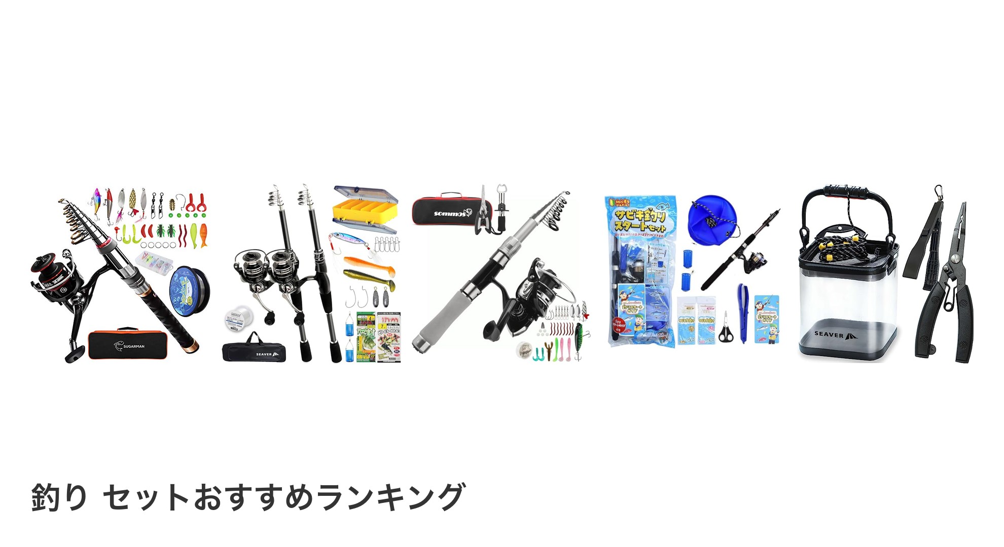 釣り セットのおすすめランキング