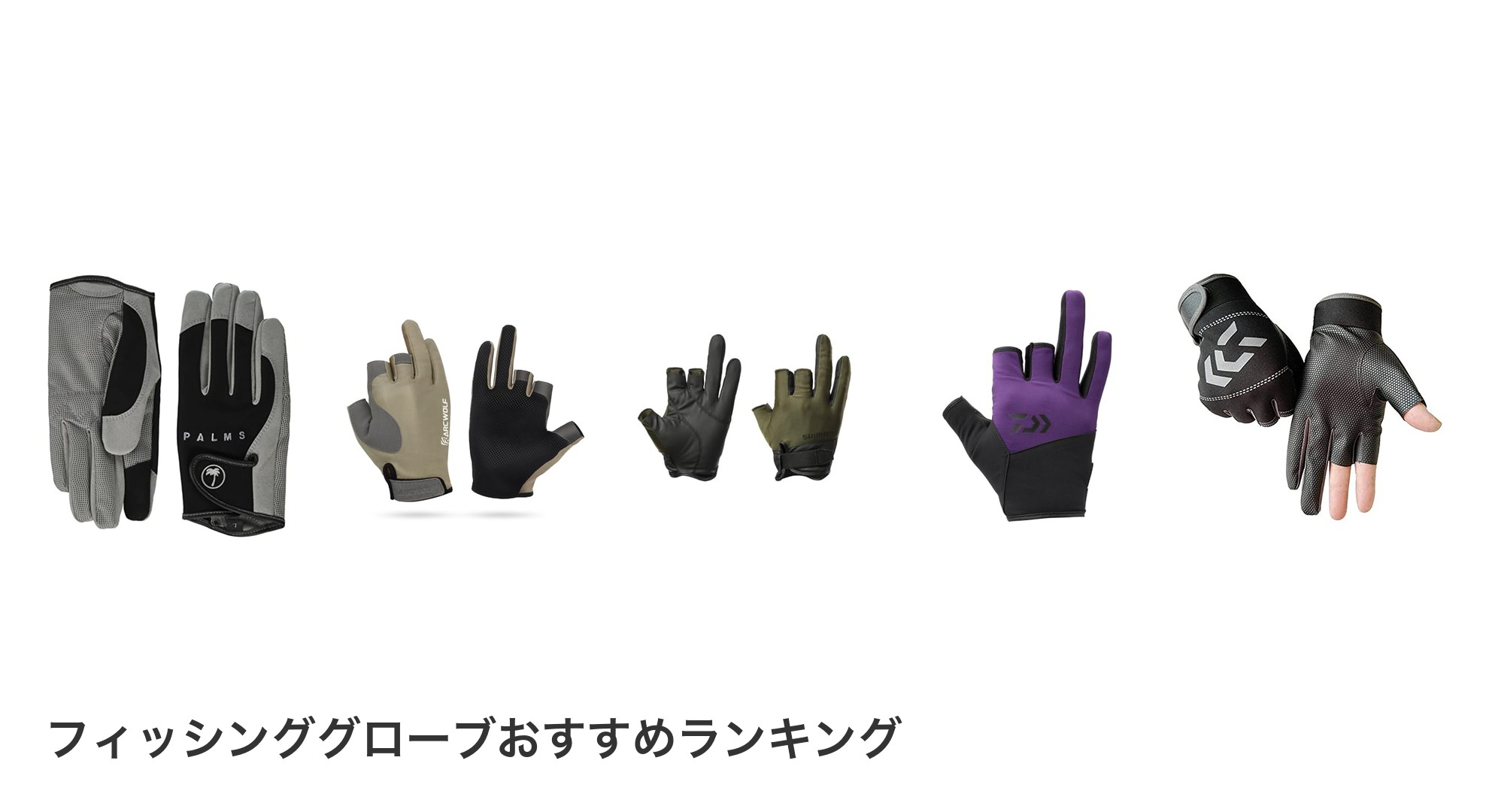 フィッシンググローブのおすすめランキング
