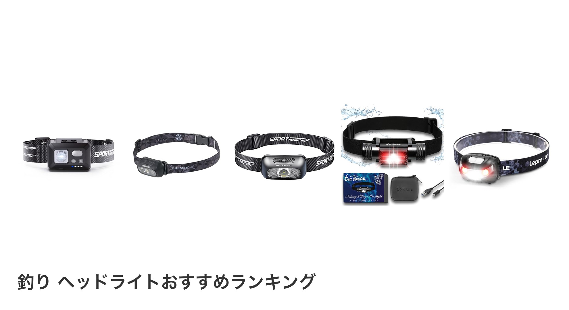 釣り ヘッドライトのおすすめランキング