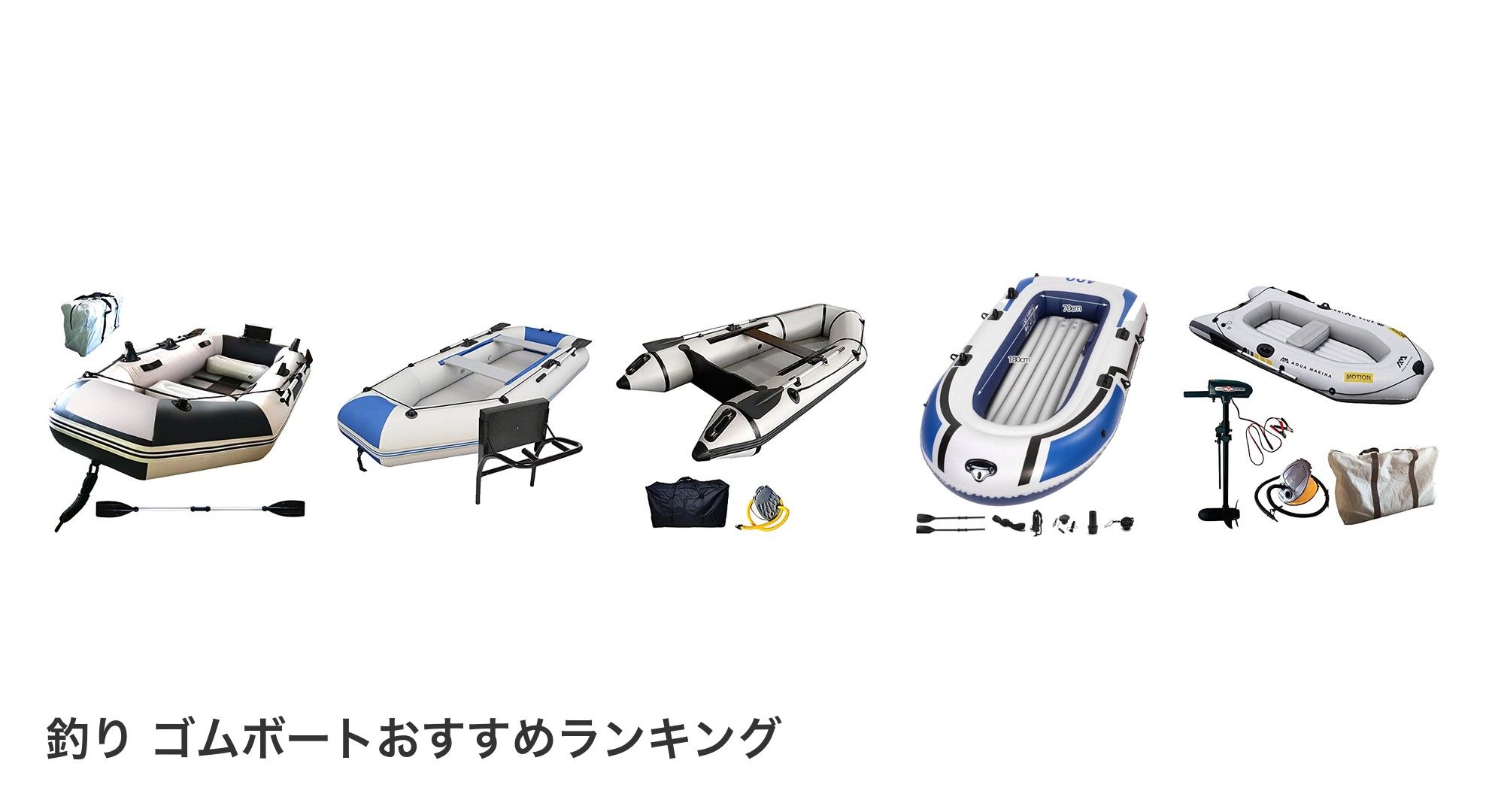 釣り ゴムボートのおすすめランキング
