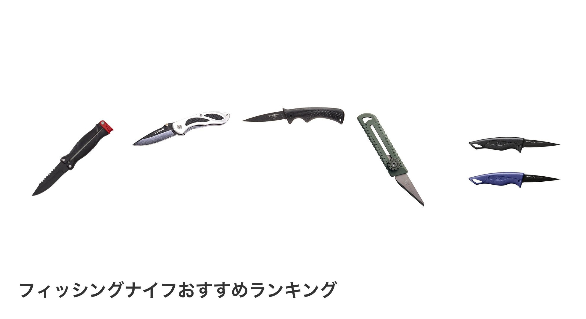 フィッシングナイフのおすすめランキング