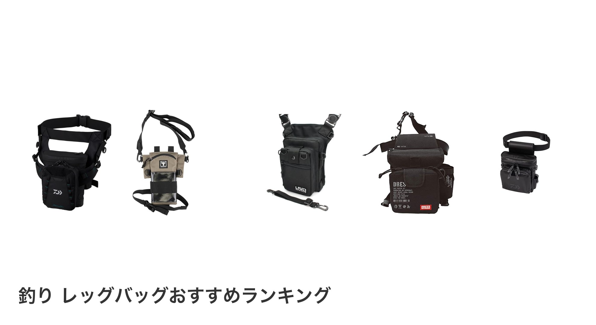 釣り レッグバッグのおすすめランキング