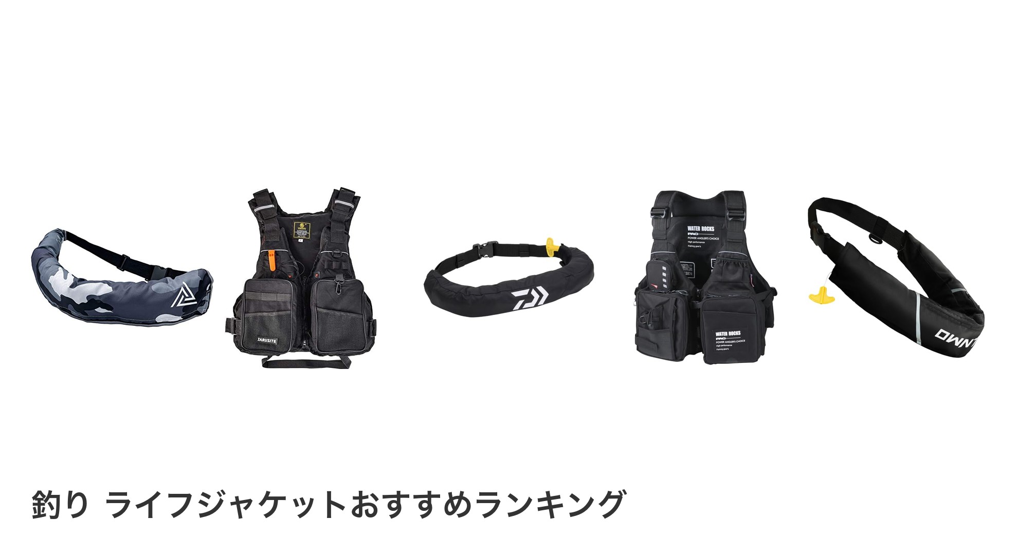 釣り ライフジャケットのおすすめランキング
