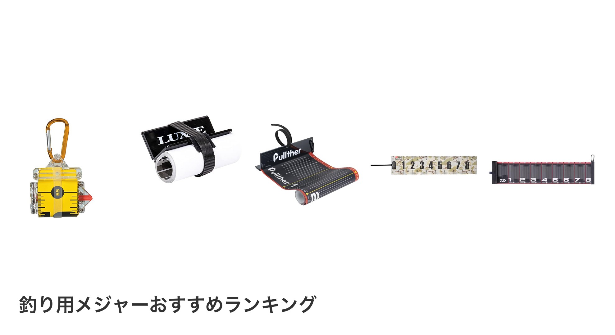 釣り用メジャーのおすすめランキング
