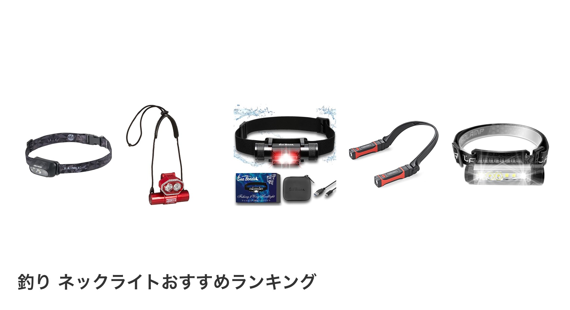 釣り ネックライトのおすすめランキング