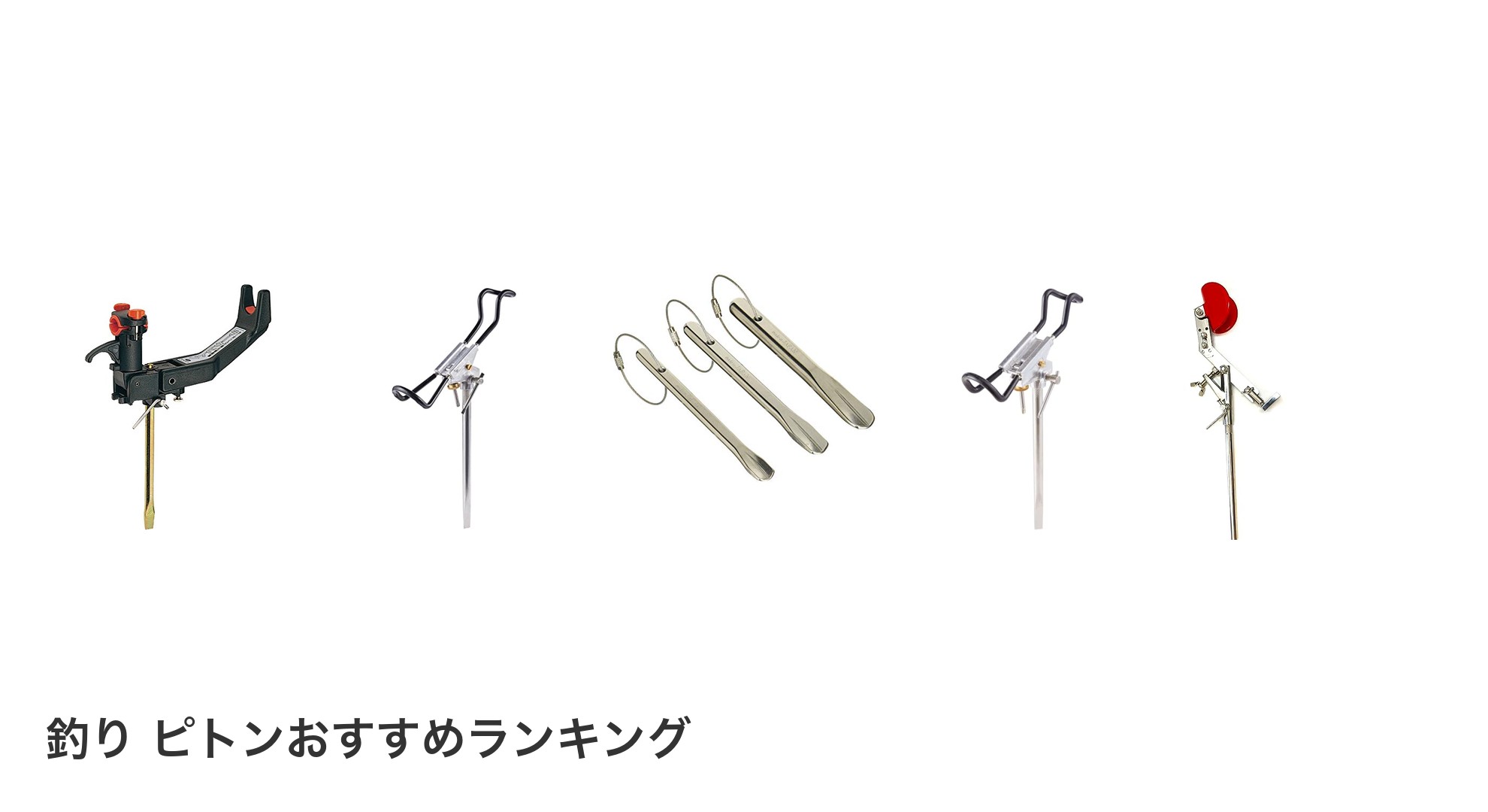 釣り ピトンのおすすめランキング