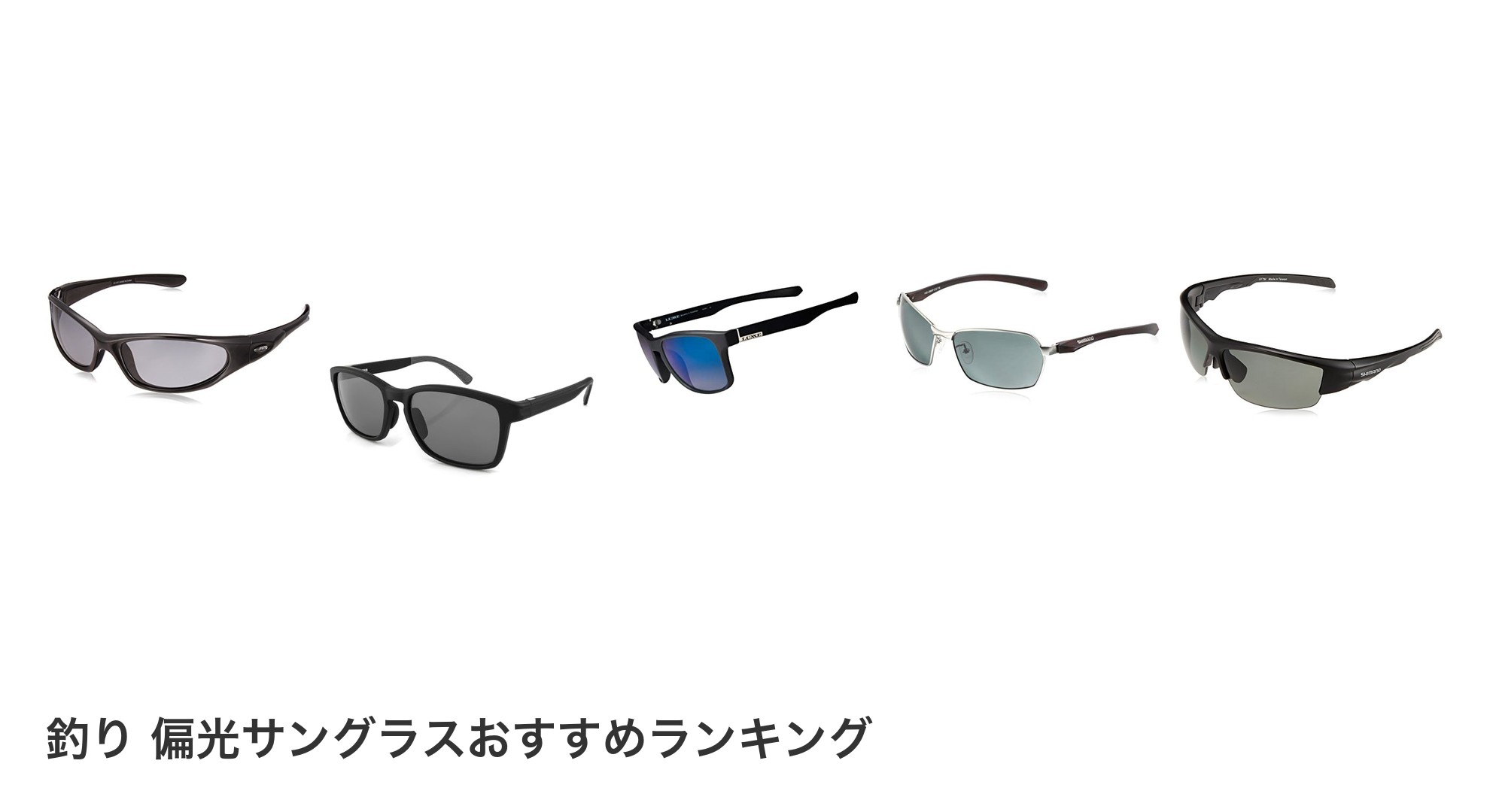 釣り 偏光サングラスのおすすめランキング