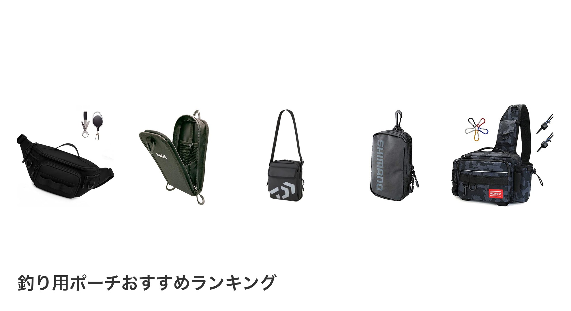 釣り用ポーチのおすすめランキング