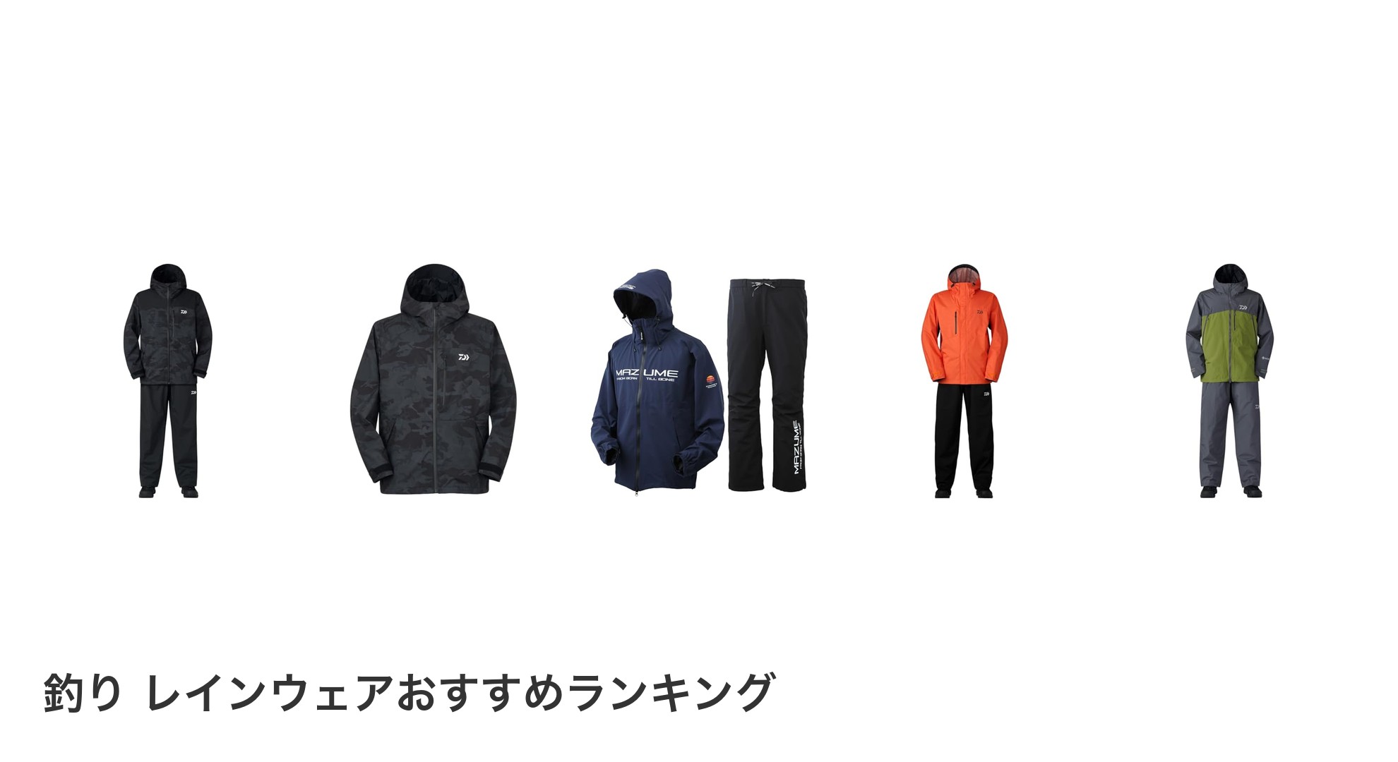 釣り レインウェアのおすすめランキング