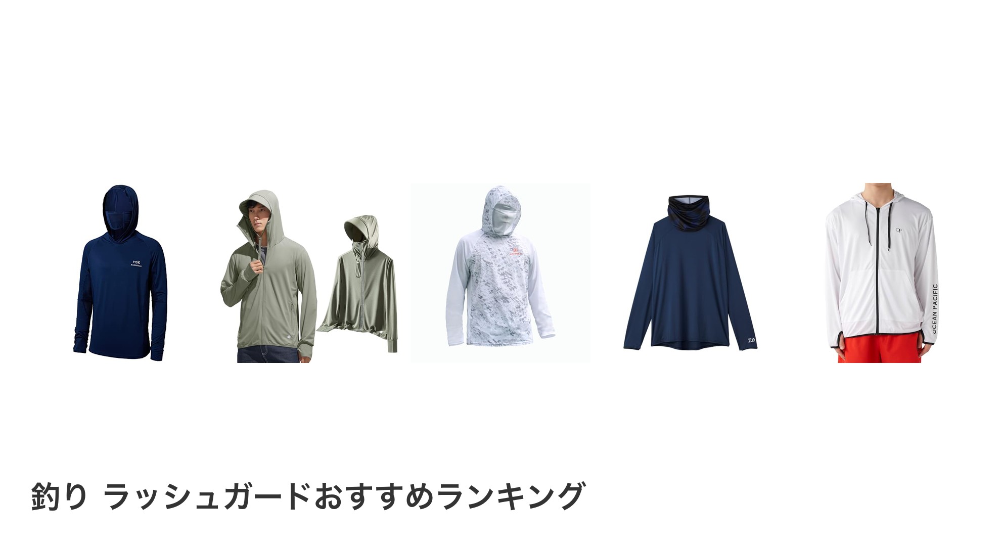釣り ラッシュガードのおすすめランキング