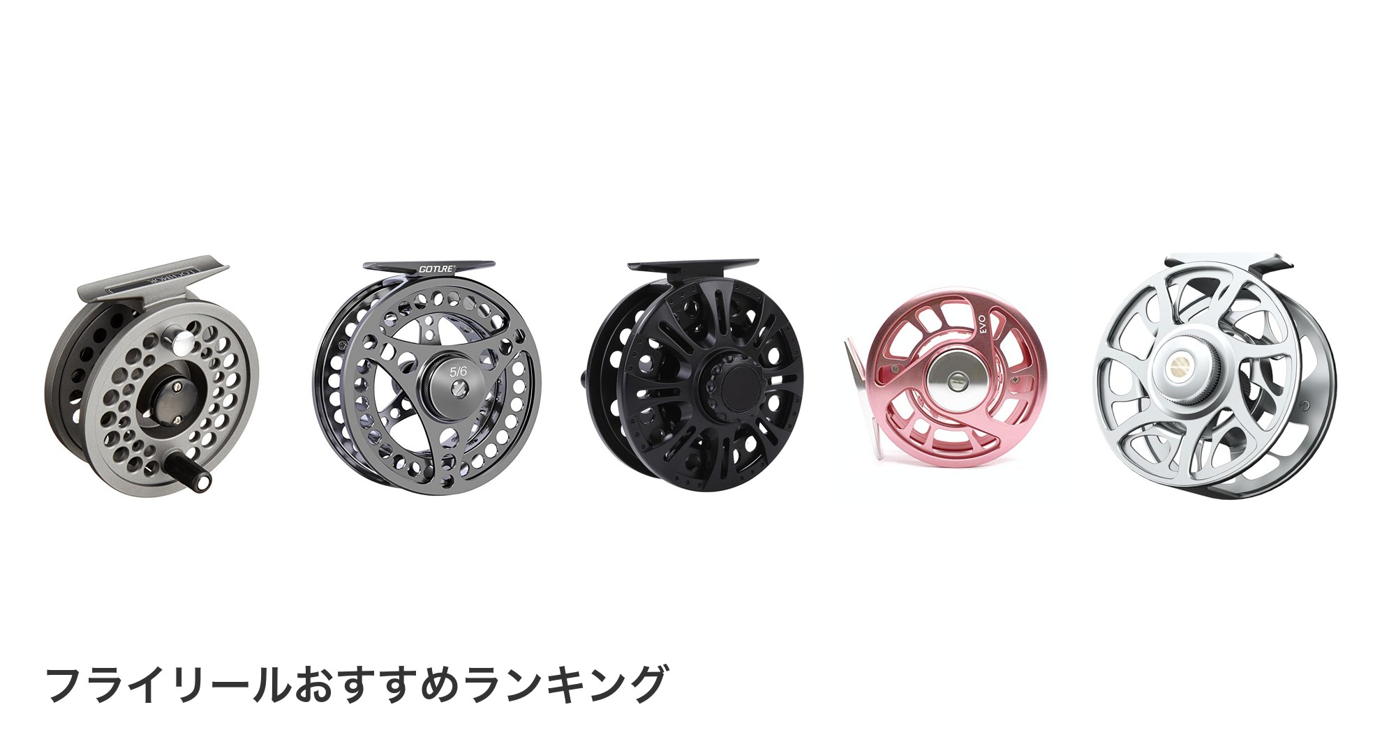 フライリールのおすすめランキング