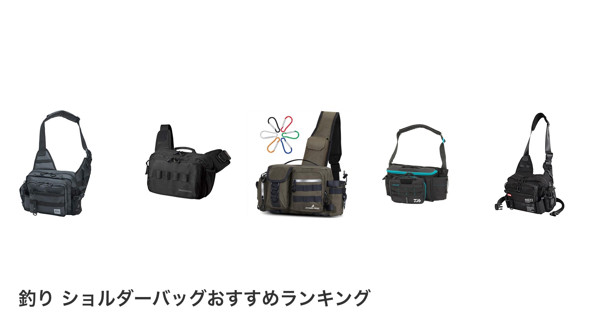 釣り ショルダーバッグのおすすめランキング