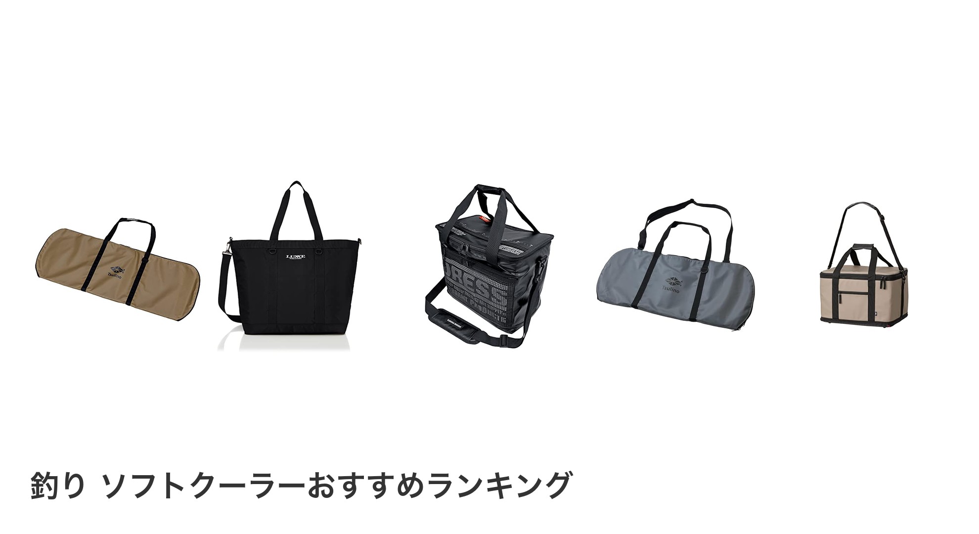 釣り ソフトクーラーのおすすめランキング