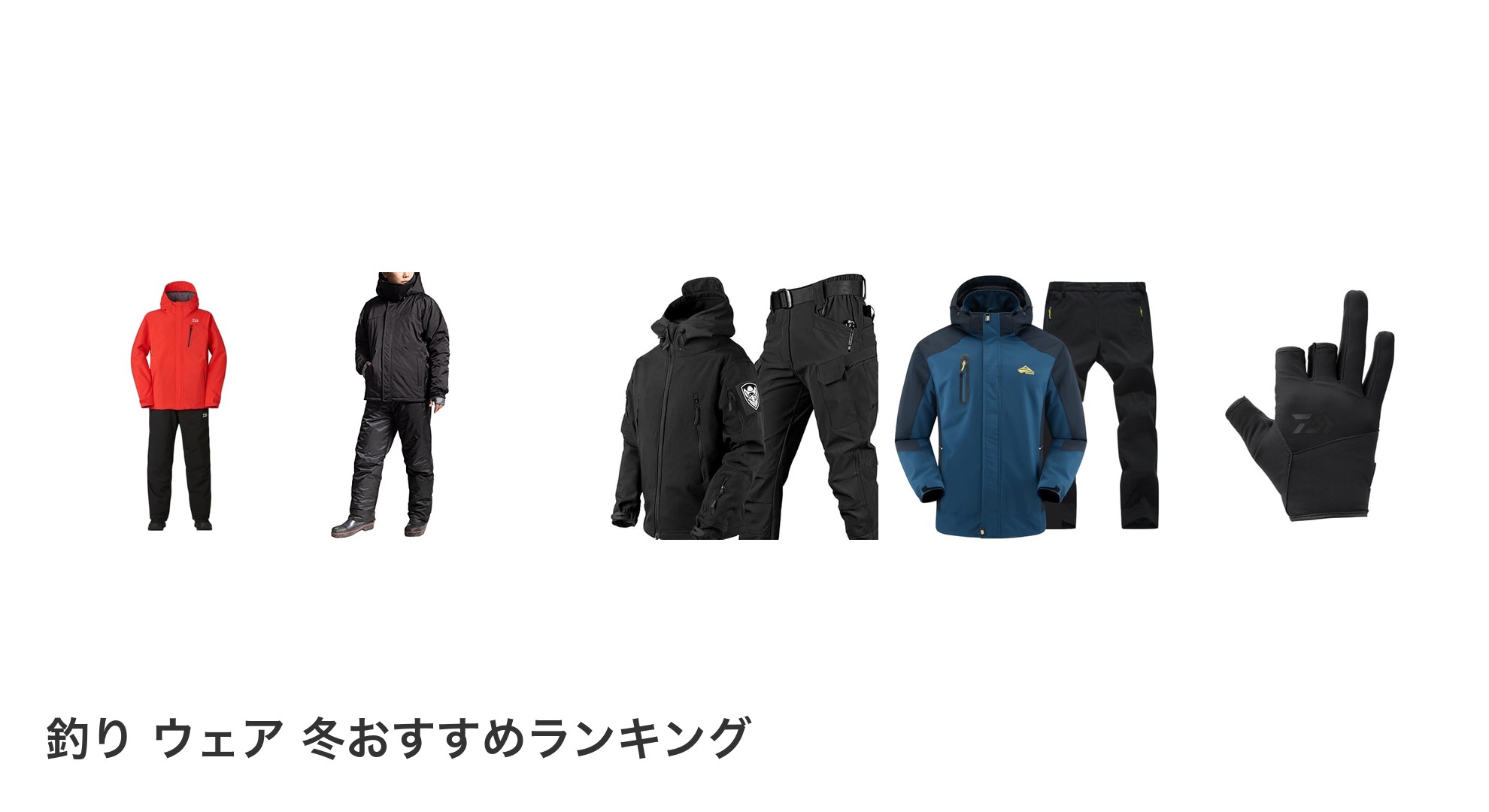 釣り ウェア 冬のおすすめランキング