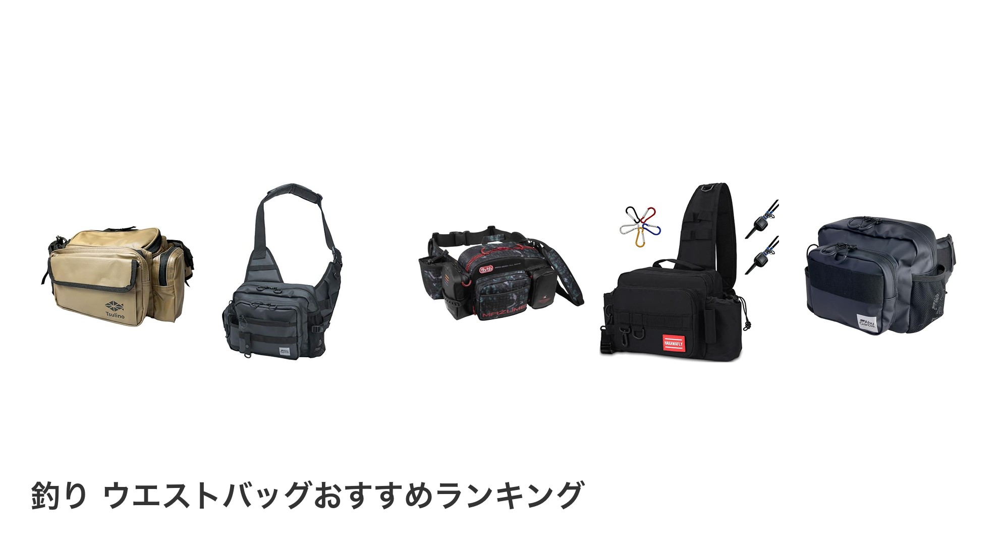 釣り ウエストバッグのおすすめランキング