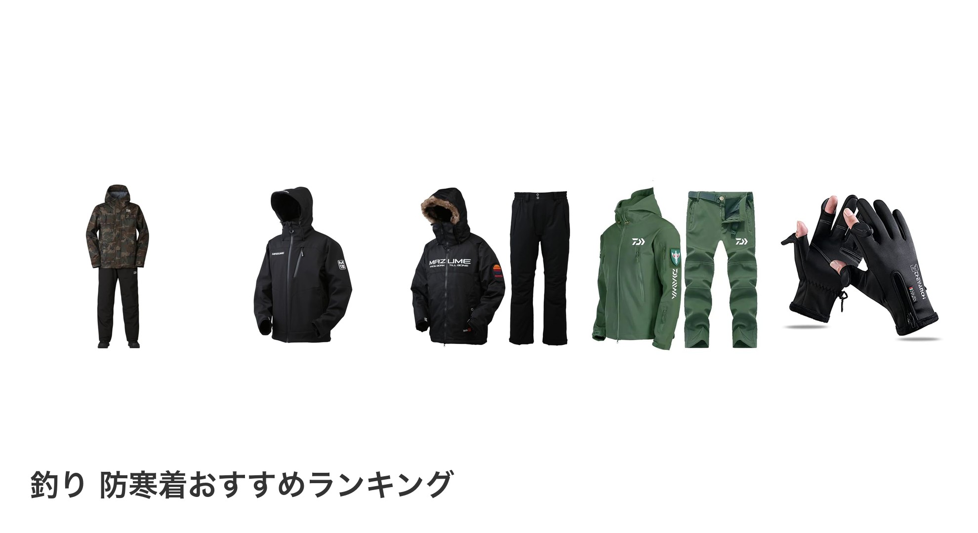釣り 防寒着のおすすめランキング
