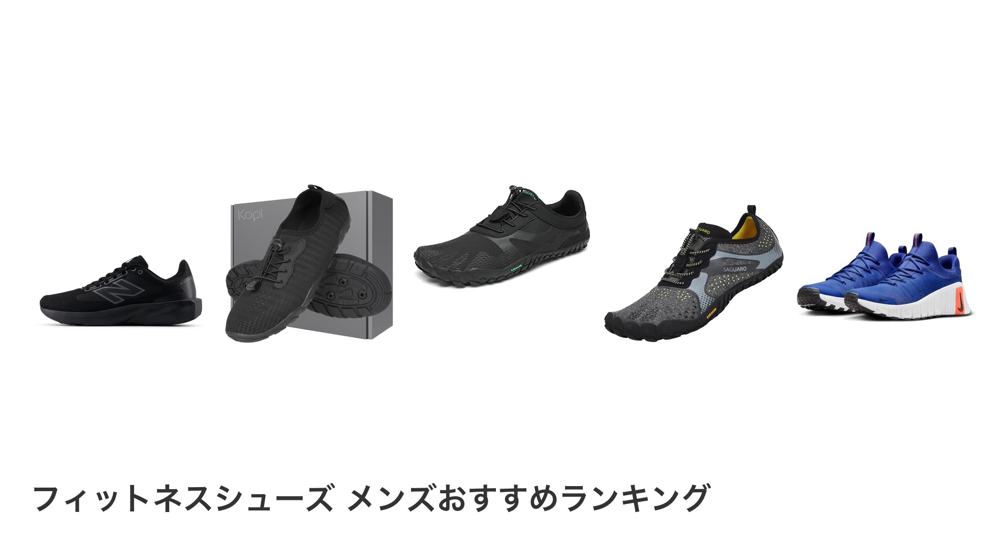 フィットネスシューズ メンズのおすすめランキング