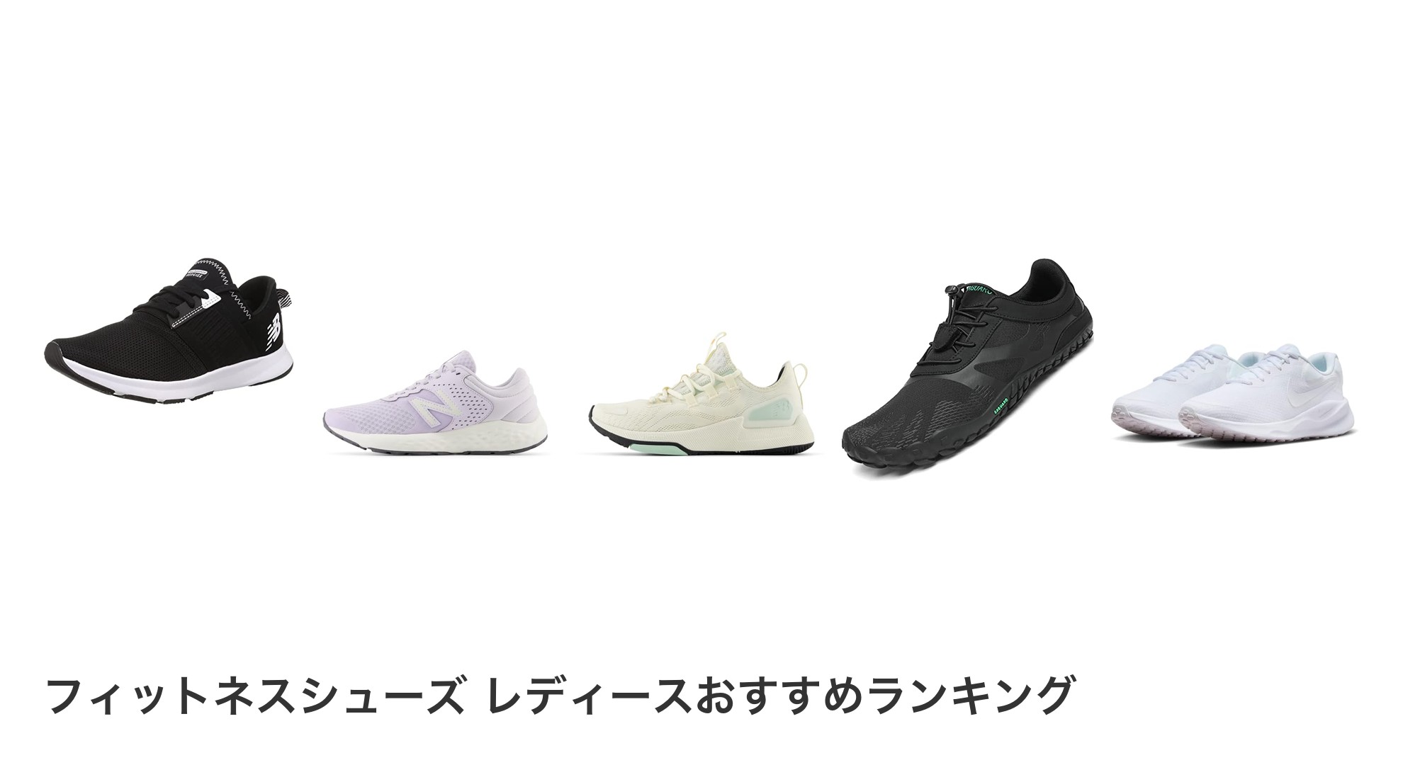フィットネスシューズ レディースのおすすめランキング