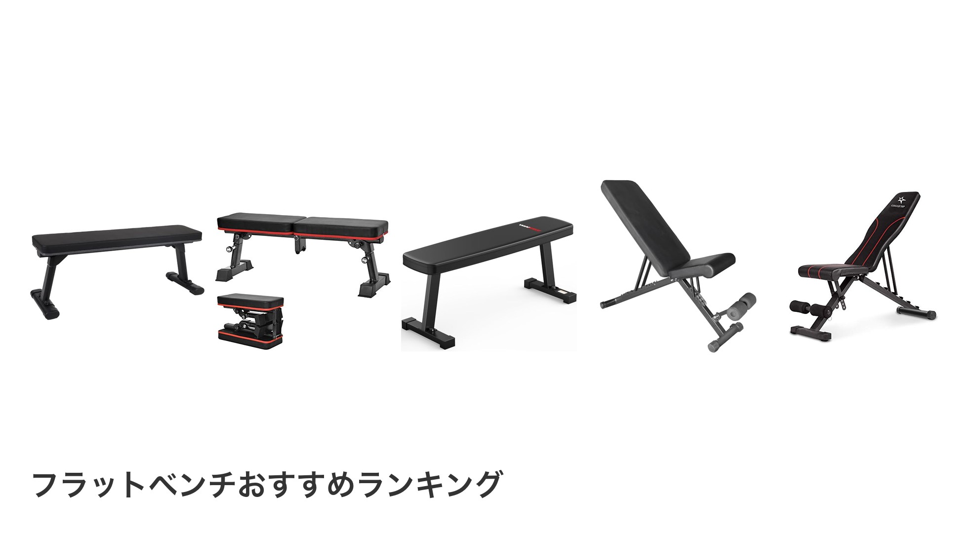 フラットベンチのおすすめランキング