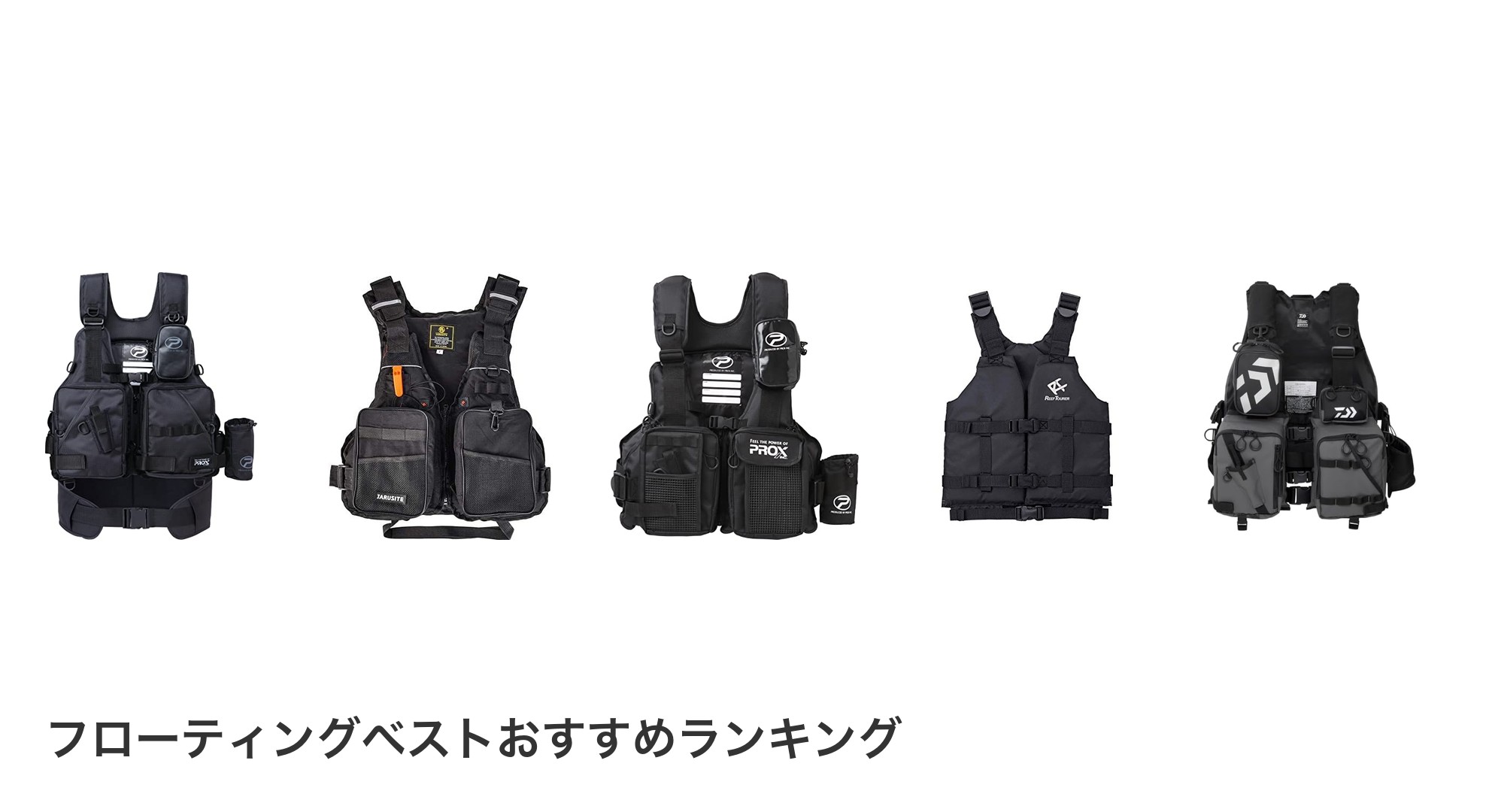 フローティングベストのおすすめランキング