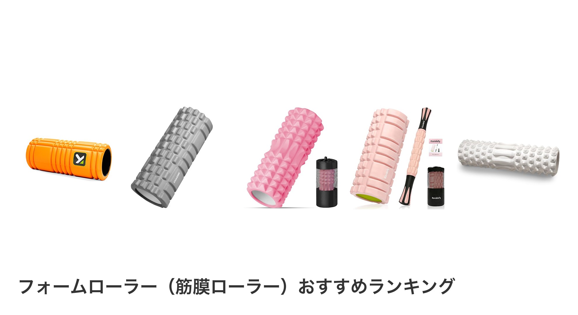 フォームローラー(筋膜ローラー)のおすすめランキング