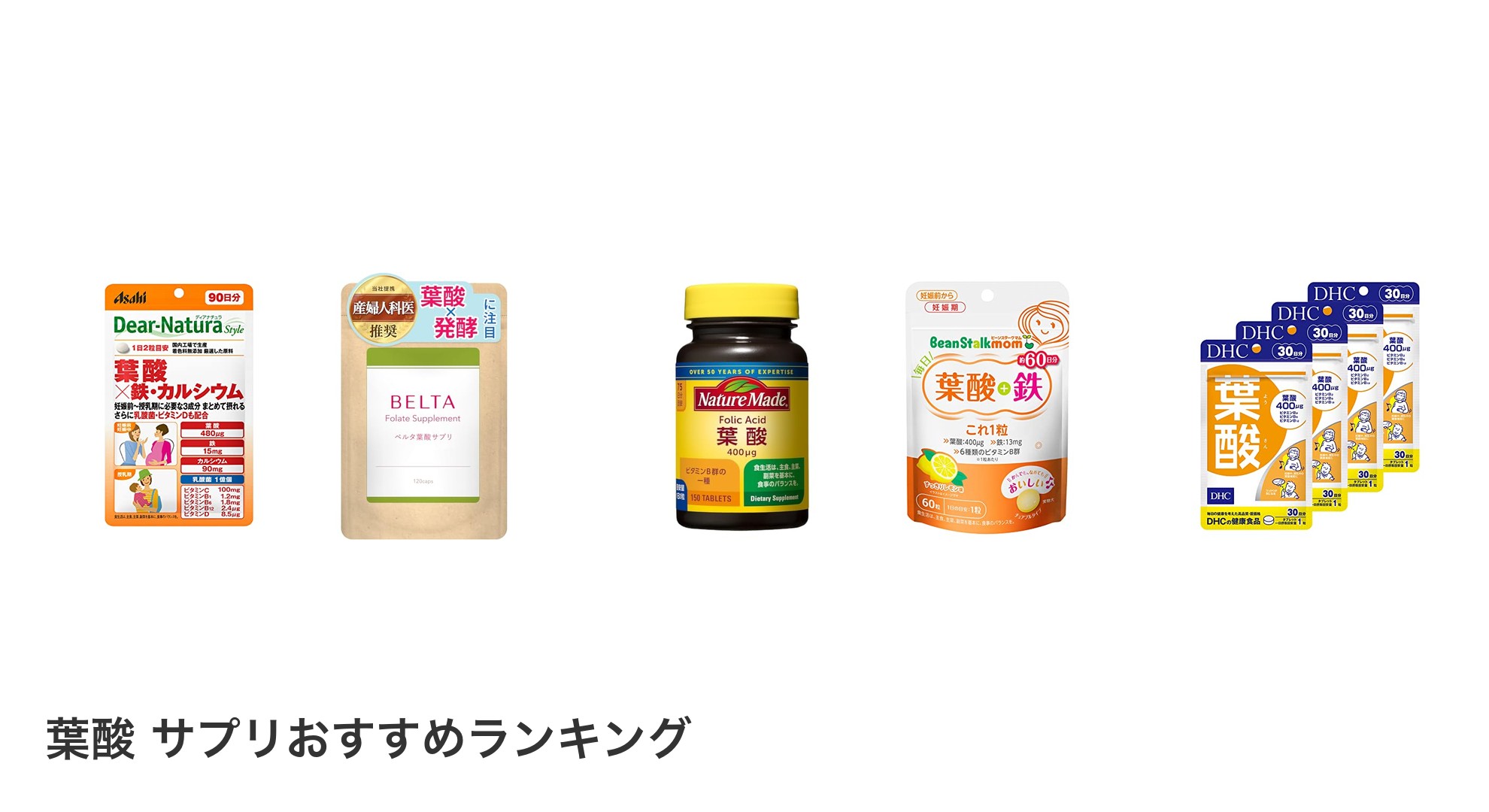 葉酸 サプリのおすすめランキング