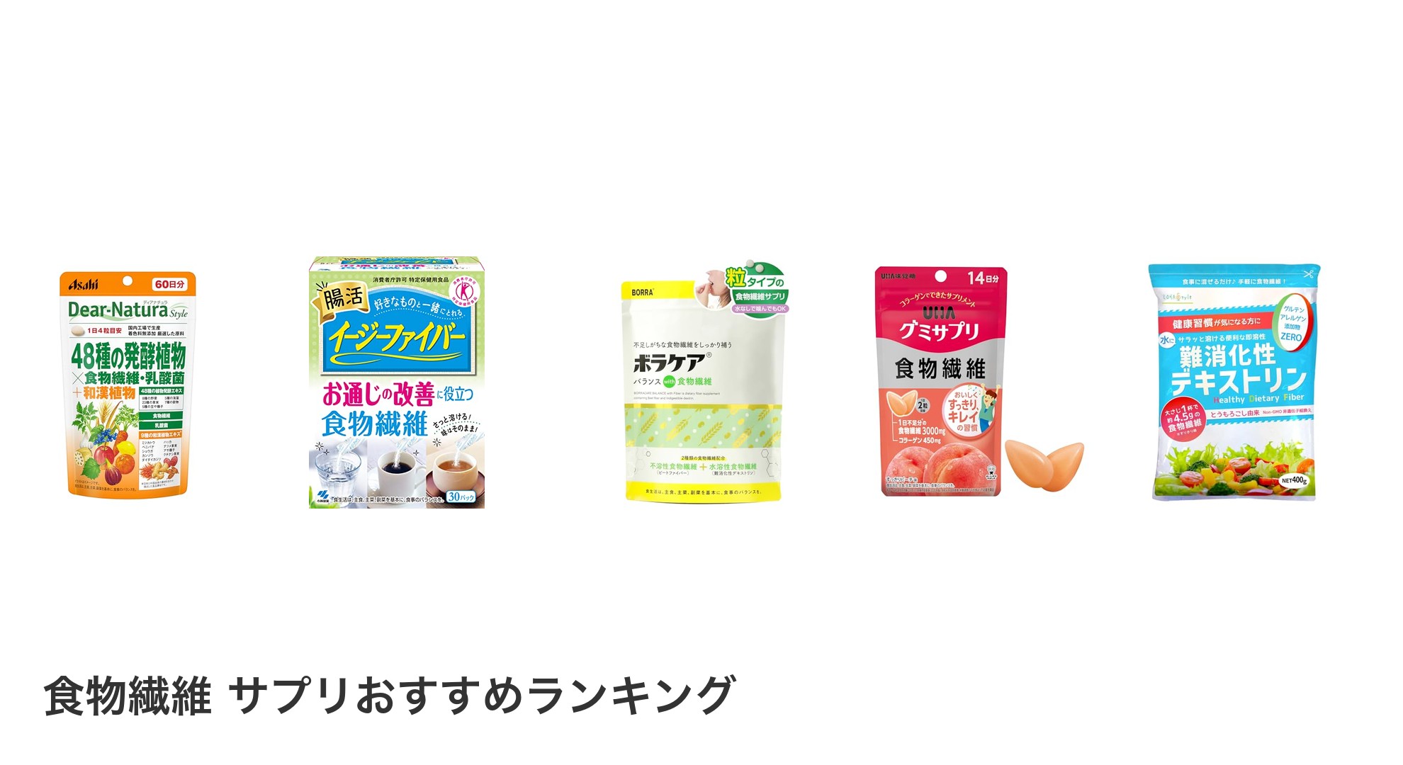 食物繊維 サプリのおすすめランキング