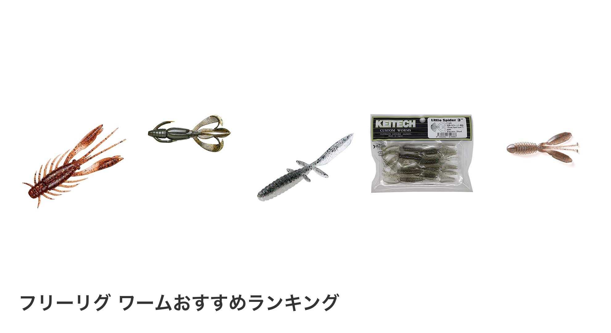 フリーリグ ワームのおすすめランキング