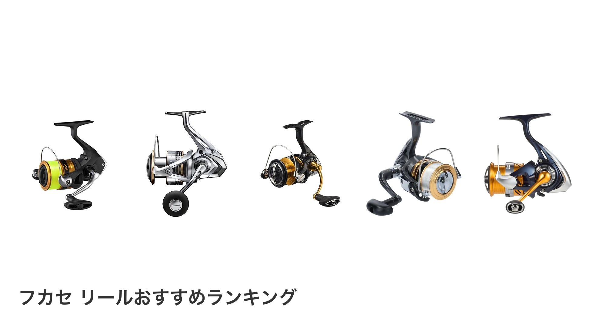 フカセ リールのおすすめランキング