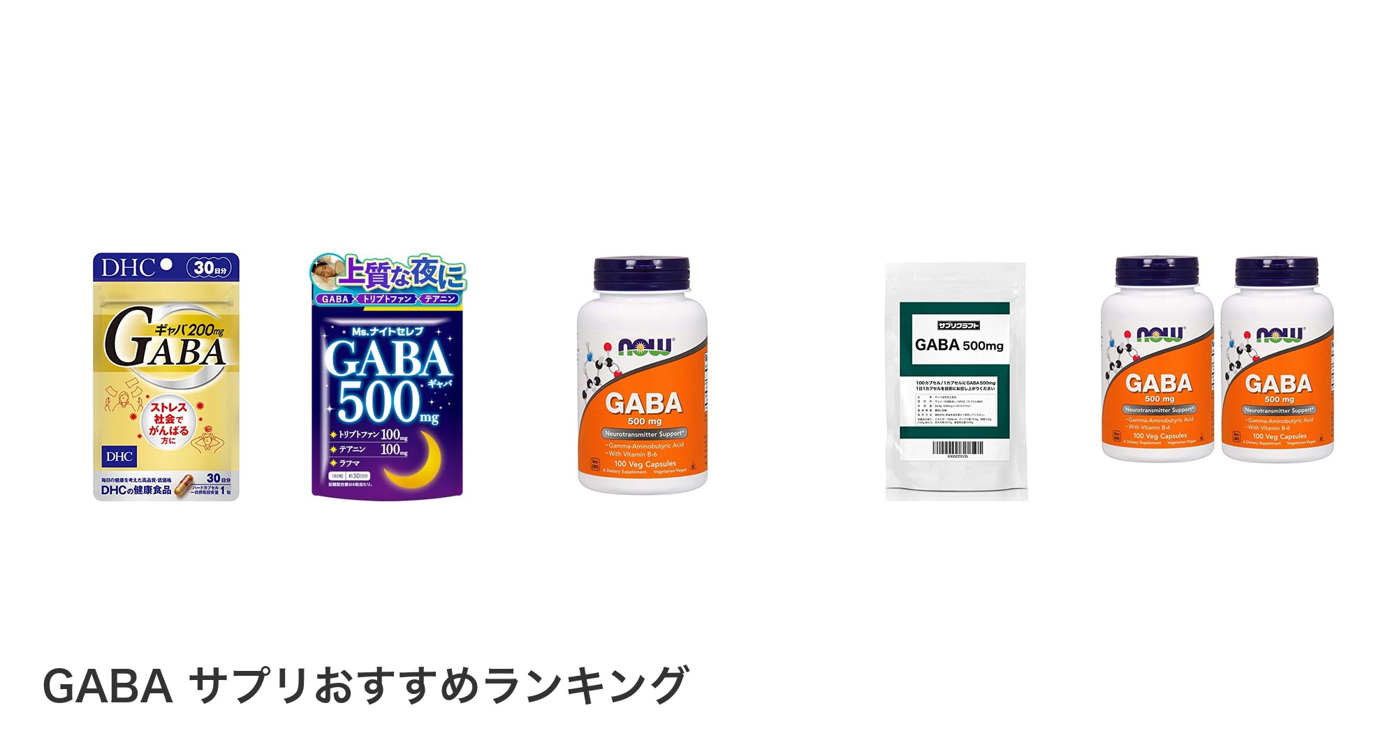 GABA サプリのおすすめランキング