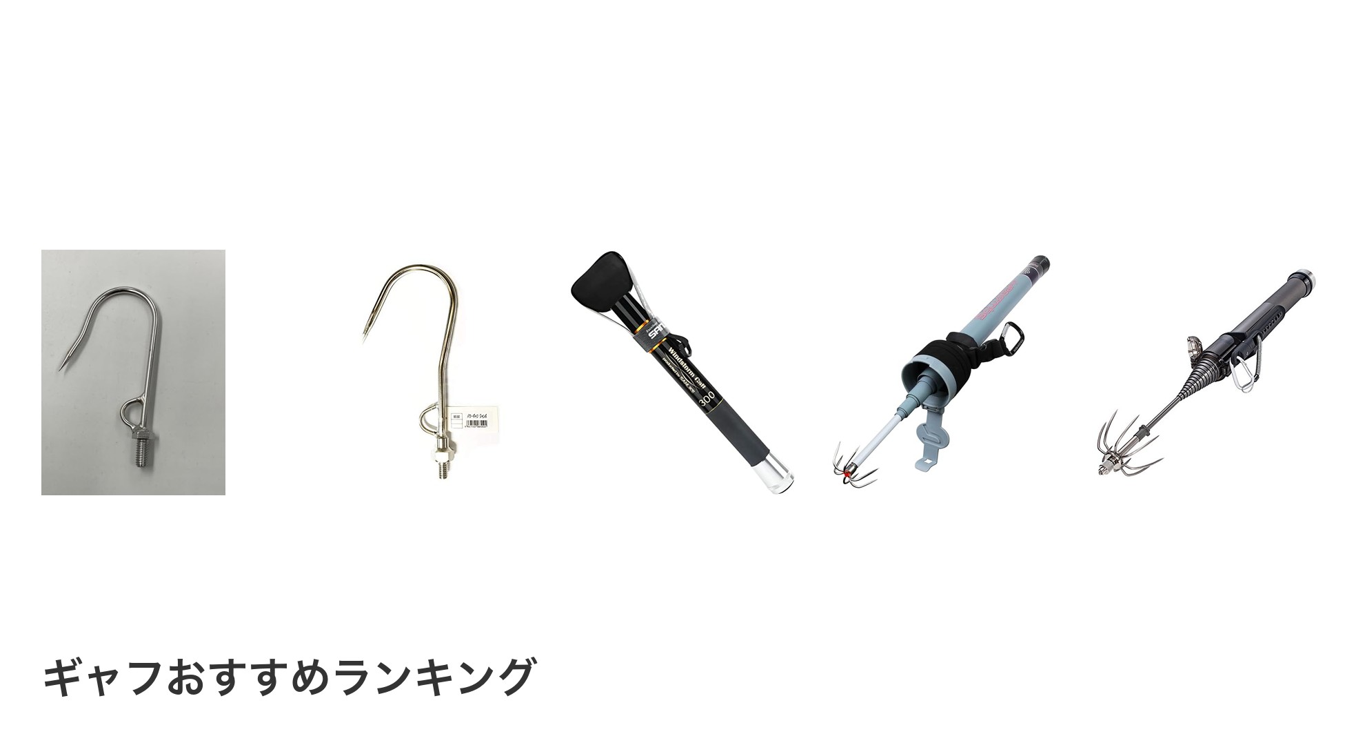 ギャフのおすすめランキング