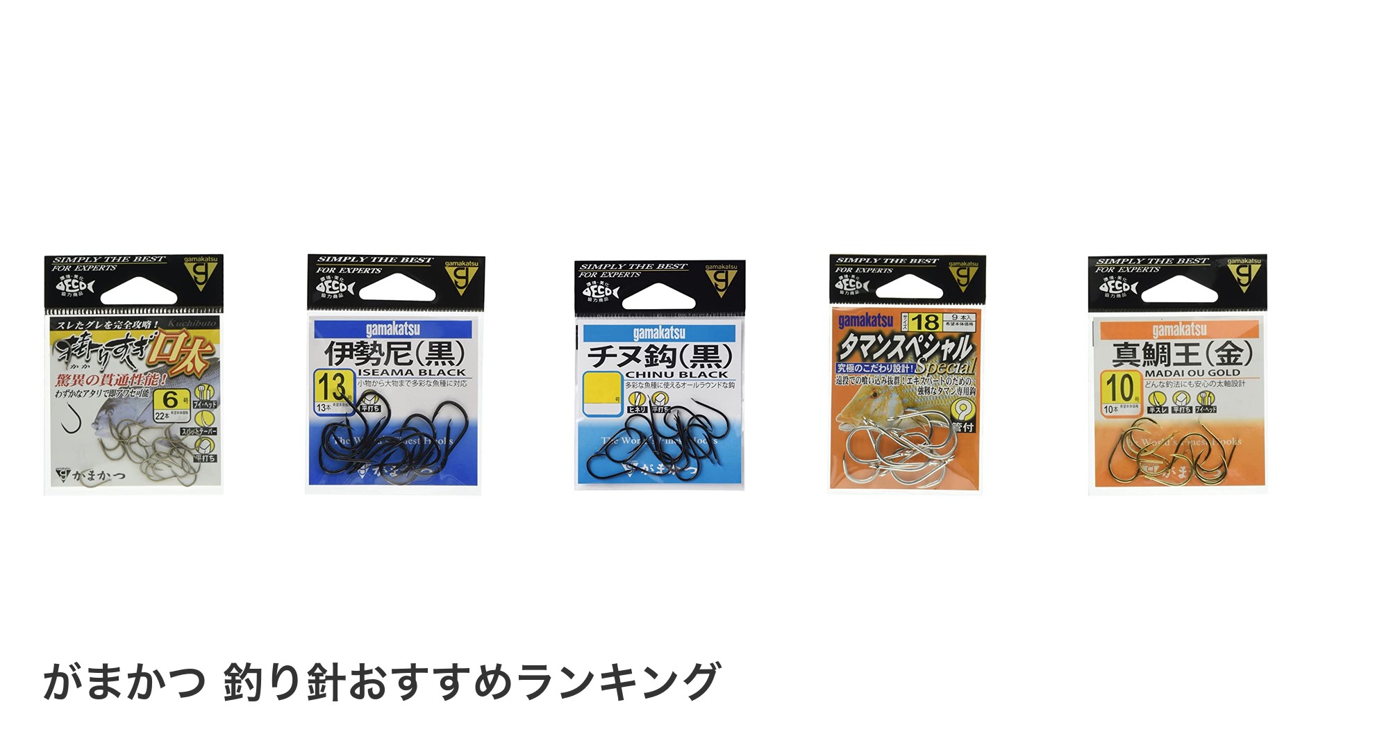 がまかつ 釣り針のおすすめランキング