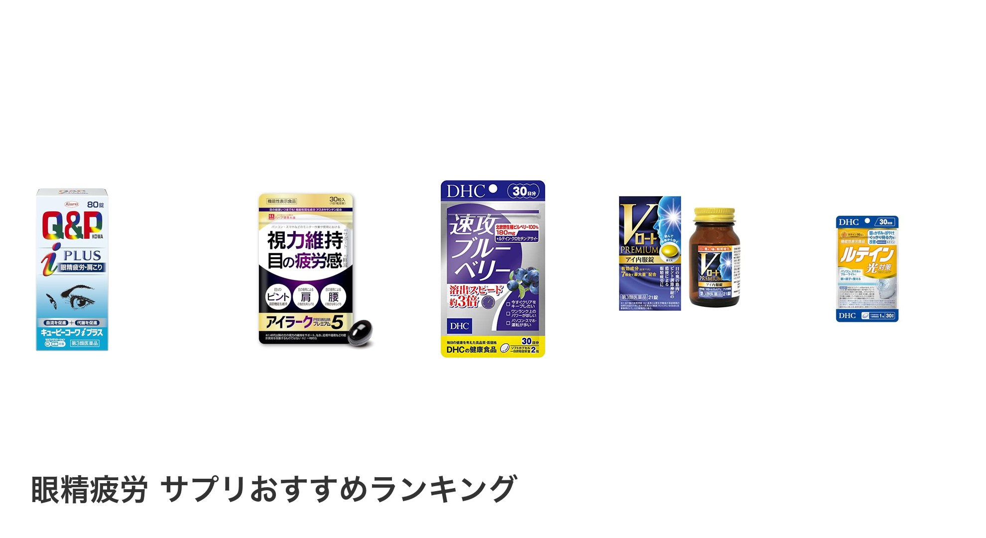 眼精疲労 サプリのおすすめランキング